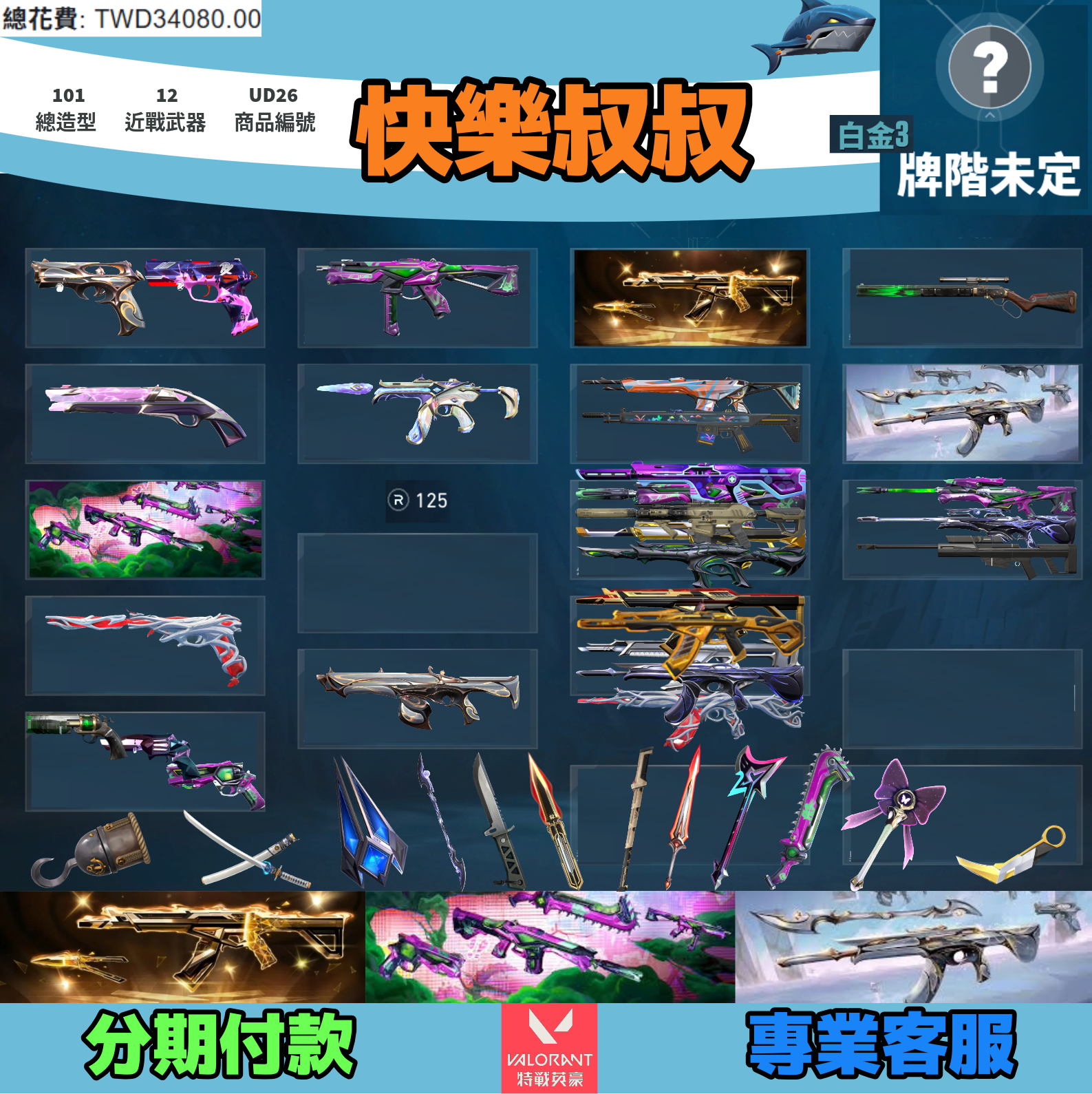 (UD26客人分期中請勿下單)Valorant 特戰英豪 頭期款1400元起 主打絕版冠軍25套+泡糖套+異變套 冠五黑波相位邊陲電玩星靈異星等造型