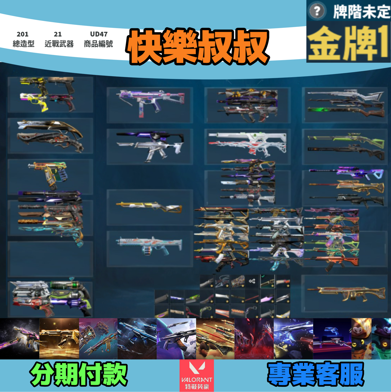 Valorant 特戰英豪 頭期款1500元起 主打絕版冠軍24套+25套+奧術套+黑波套+相位衛士套+暗夜套+奇點套+捍勇套+RGX套+萬聖節套 冠四五混沌電能異星靈EXO玉龍惡鬼等造型