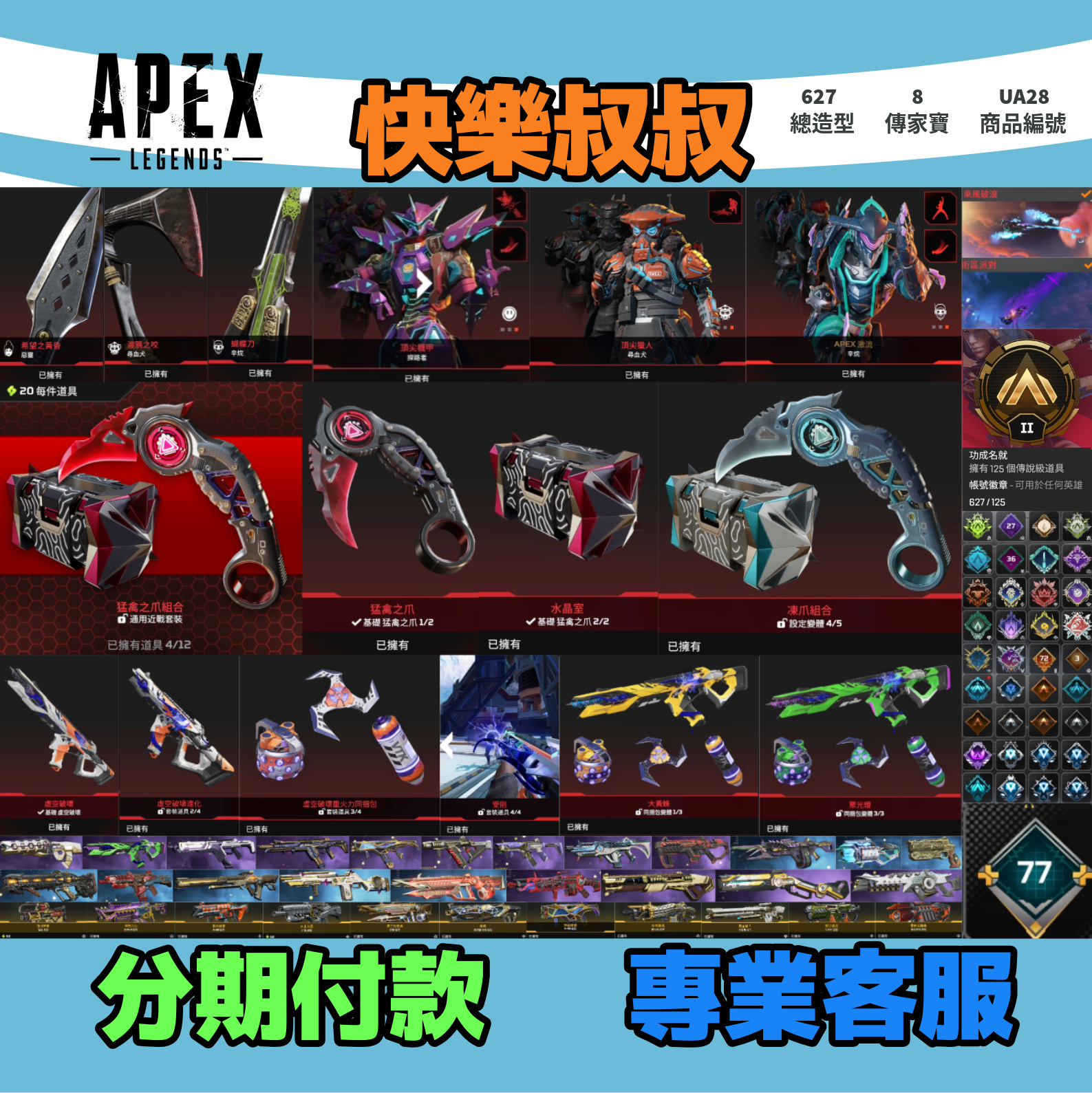 (UA28客人分期中請勿下單)APEX Legends 頭期款1000元起 主打通用爪刀惡靈尋血辛烷探路虛空中斷等8傳家寶威名 異色散熱器尖端冰霜紫金共生關係等多通行證造型 詳圖洽詢