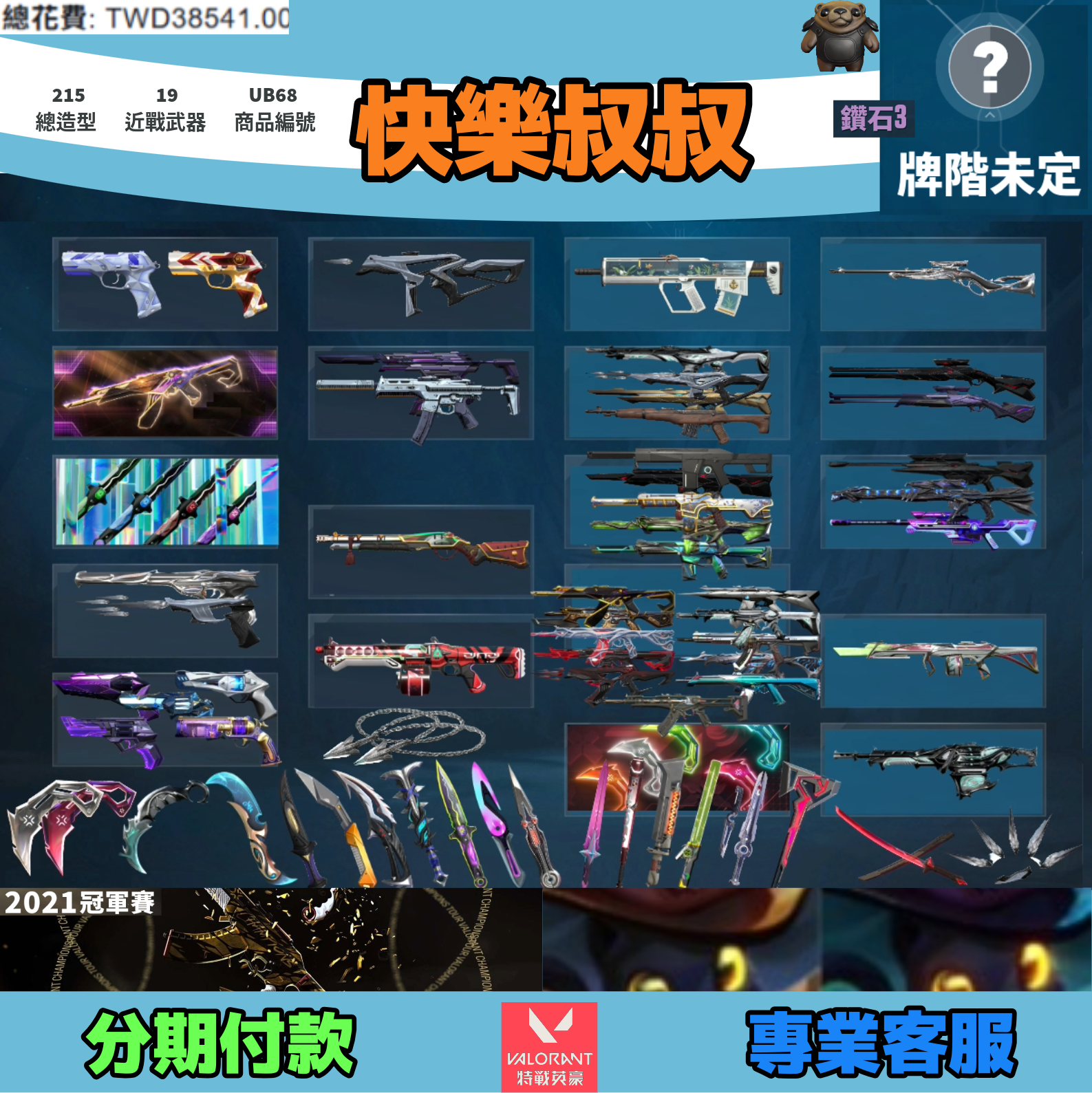 Valorant 特戰英豪 頭期款1600元起 主打絕版冠軍23+憐憫之刃+VCT25爪刀+晶矽狂蔓套+EXO套+異星2.0套 冠三混沌末日獄燄電玩邊陲至尊等造型