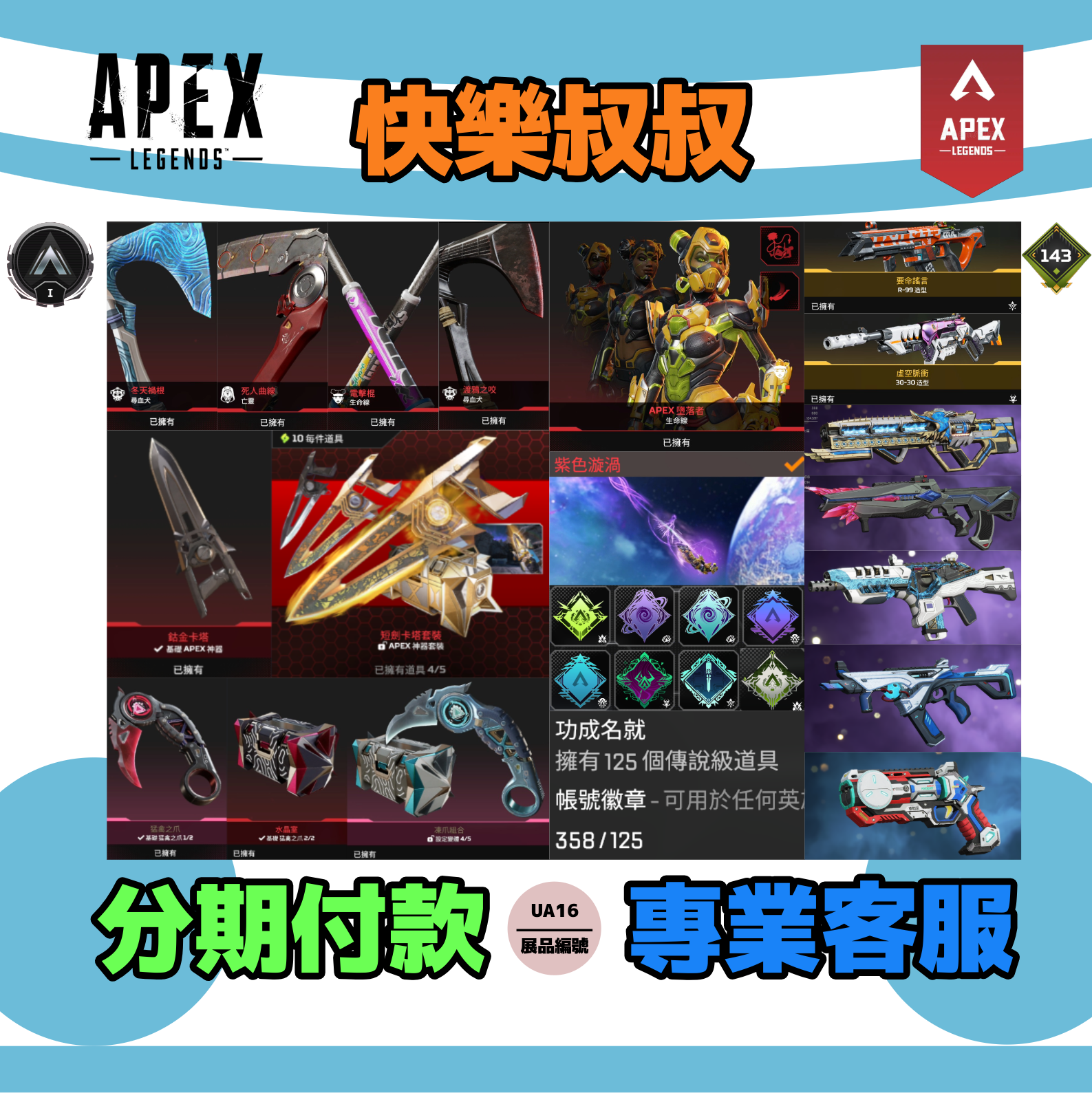 (UA16客人分期中請勿下單)APEX Legends 頭期款1600元起 主打藍爪刀金卡塔雙尋血犬傳生命線亡靈生命線威名等七傳家寶 通行證20/21/22/23/24銀牌358造型 詳圖洽詢