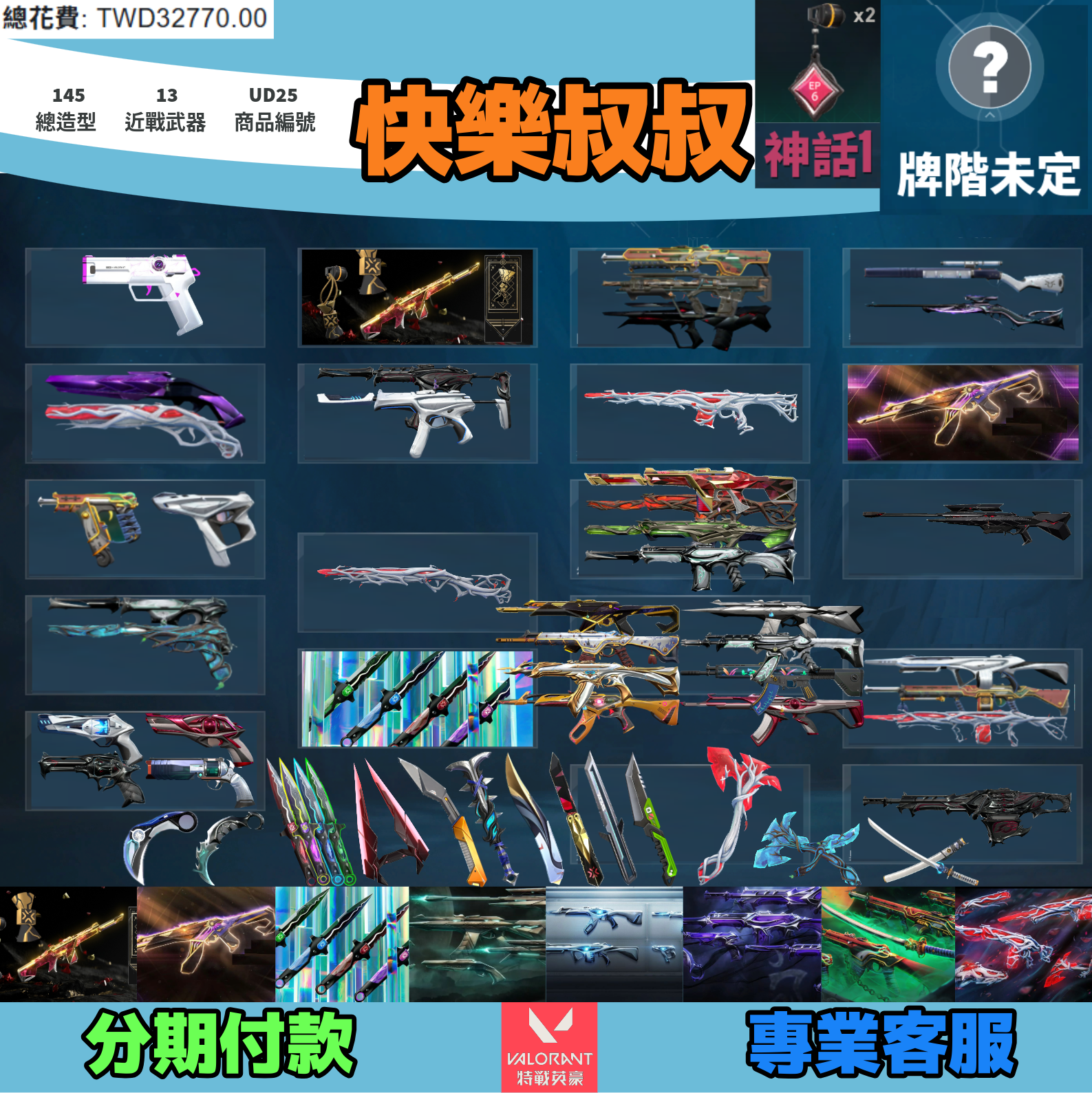 (UD25客人分期中請勿下單)Valorant 特戰英豪 頭期款1500元起 主打絕版冠軍22套+23+憐憫之刃+異星套+掠奪套+惡鬼套+蓋亞套+離子套 冠二三虛無邊陲深度鎏金等造型 神話吊飾