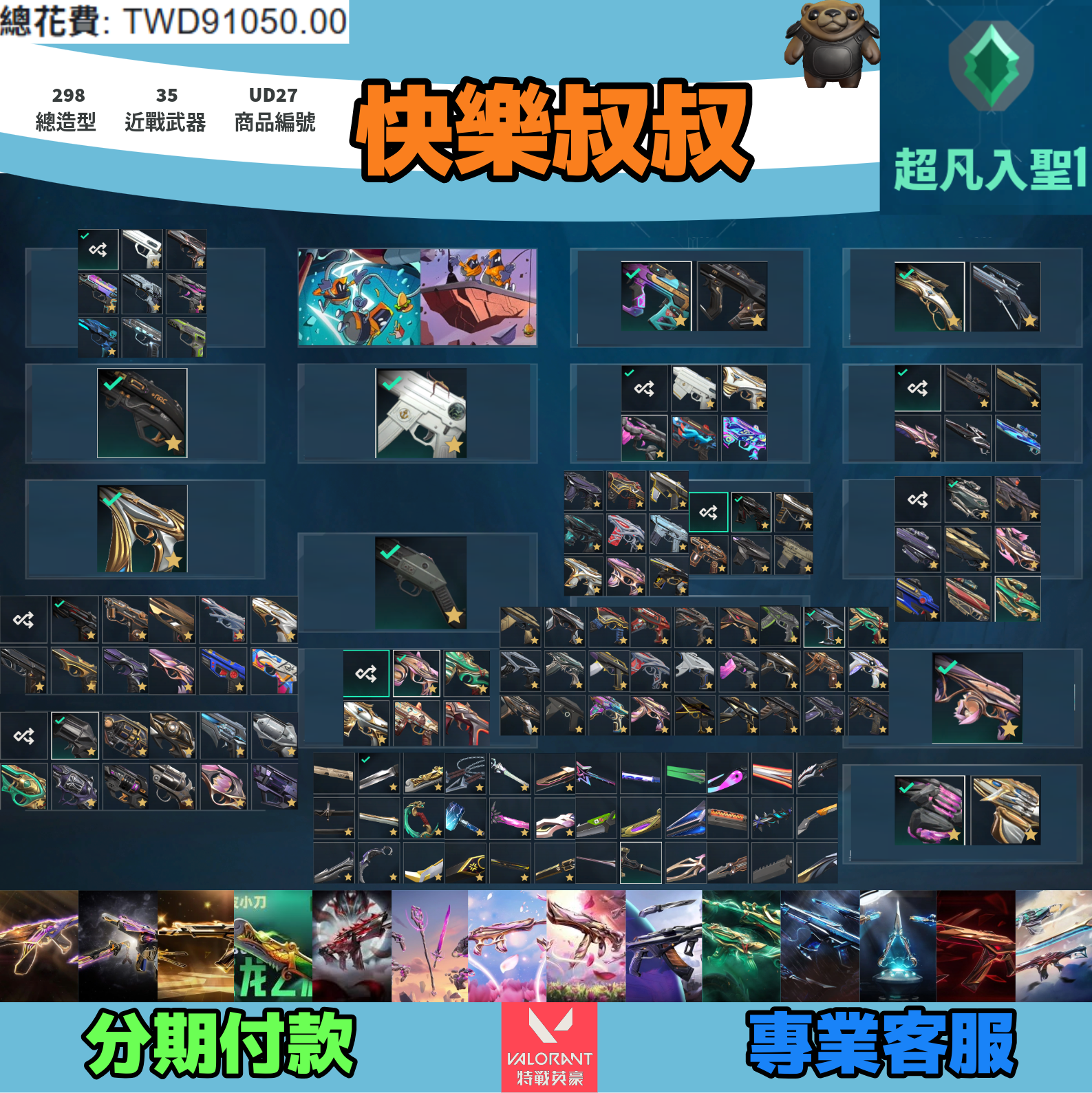 (UA27客人分期中請勿下單)Valorant 特戰英豪 頭期款2500元起 主打絕版冠軍23套+24套+25套+五周年刀+妖狐套+黑波套+魔岩套+靈花兩套+相位套+玉龍套+龐克套+緋金套+鎏金套+雙排日2.0套 冠三四五晶矽混沌星靈異星等造型