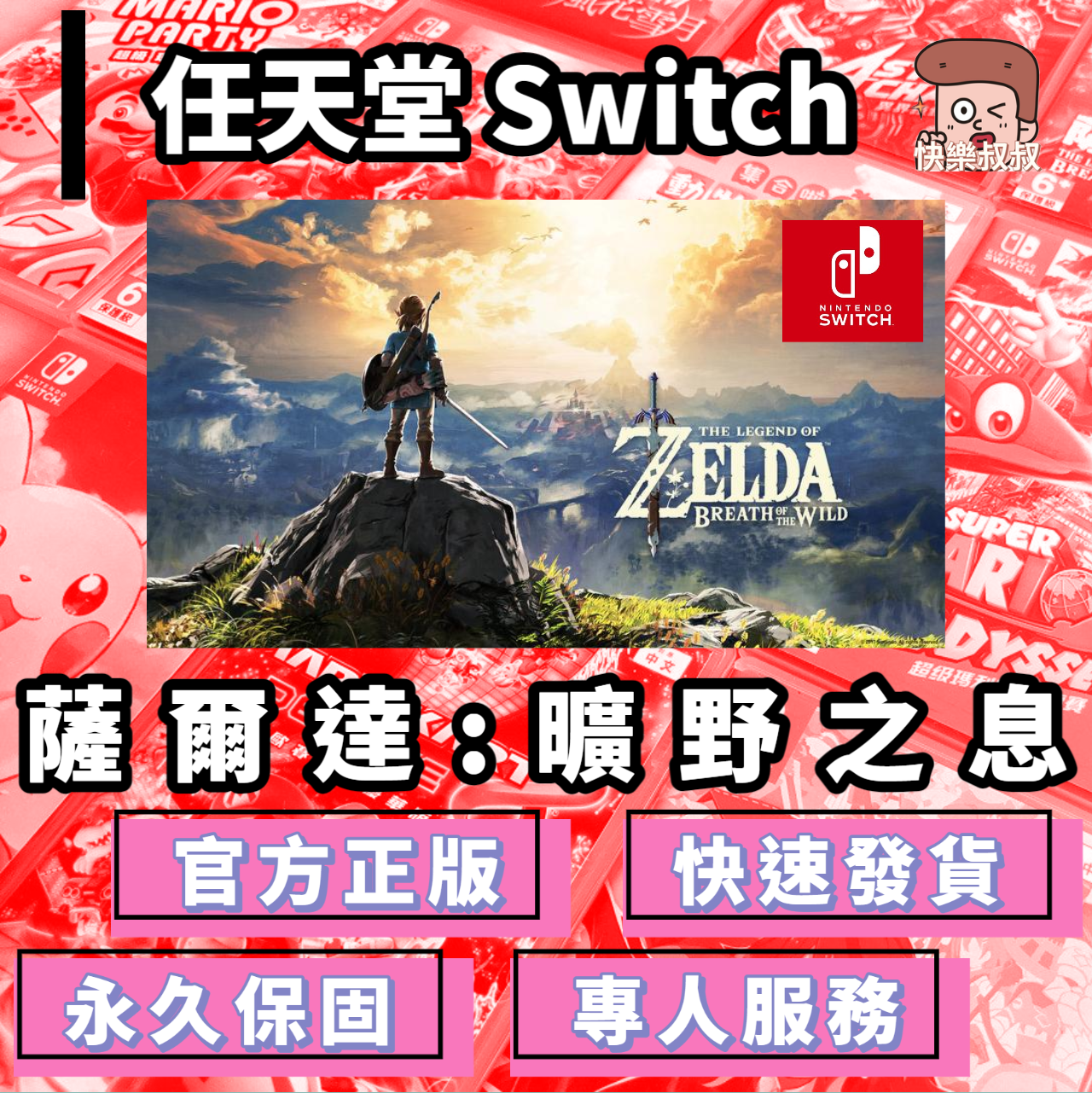 NS Switch ZELDA 薩爾達傳說曠野之息 正版遊戲 永久暢玩現貨版