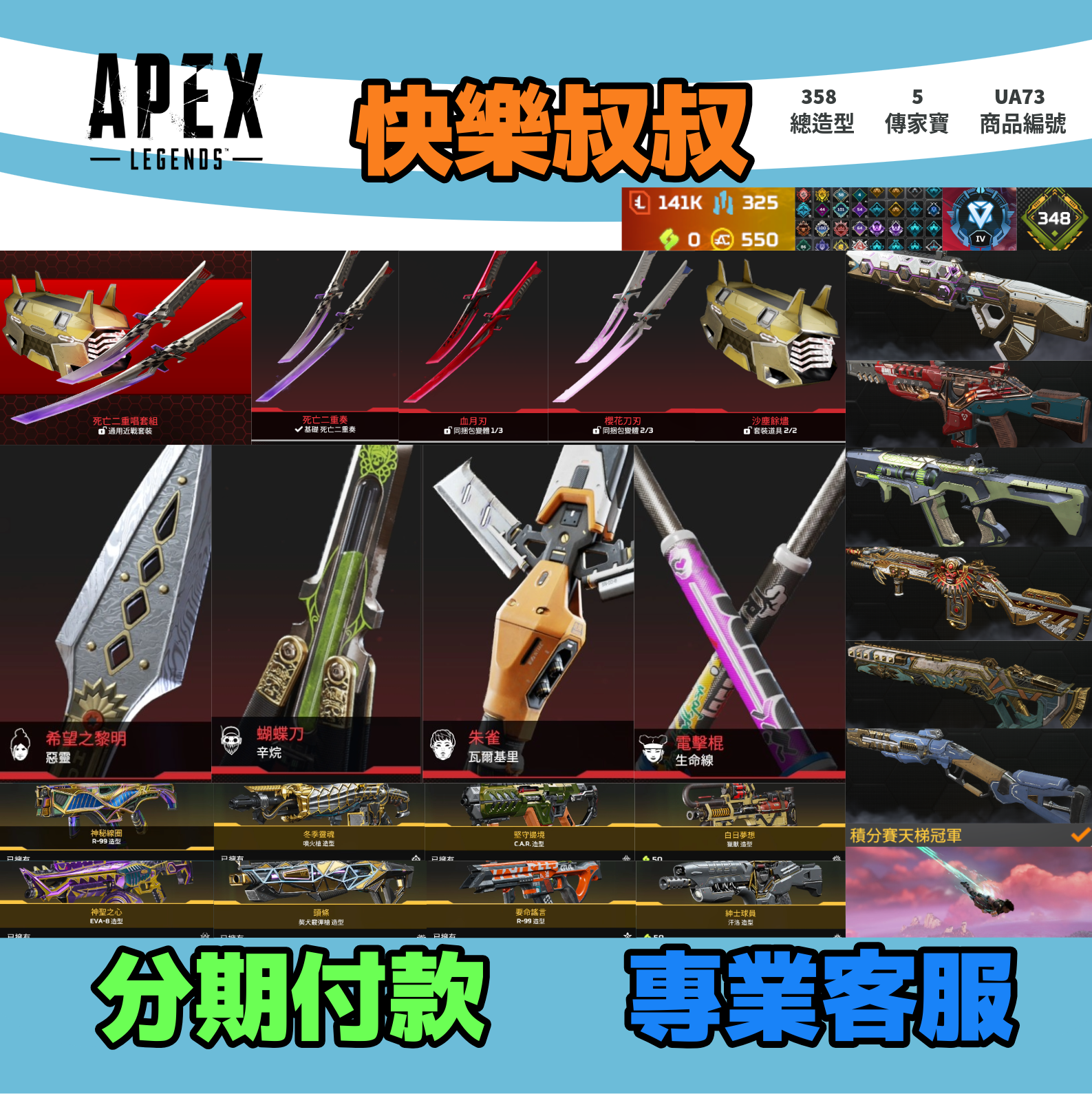 (UA73客人分期中請勿下單)APEX Legends 頭期款900元起 主打通用絕命二重奏雙刀惡靈辛烷瓦基生命線5傳家寶 異色散熱尖端等造型 積分賽軌跡 詳圖洽詢