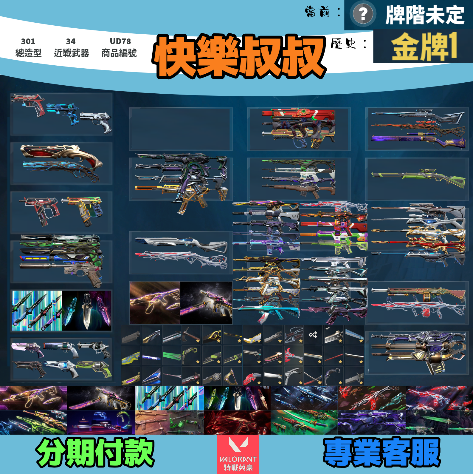 (UD78客人分期中請勿下單)Valorant 特戰英豪 頭期款1600元起 主打絕版冠軍23套+24套+憐憫之刃+VCT苦無+黑波套+蓋亞兩套+RGX兩套+邊陲套+緋金套+惡鬼套+掠奪套+掠星套 冠三四渾沌EXO異變電玩RS光炫玉龍雷霆等造型(複製)