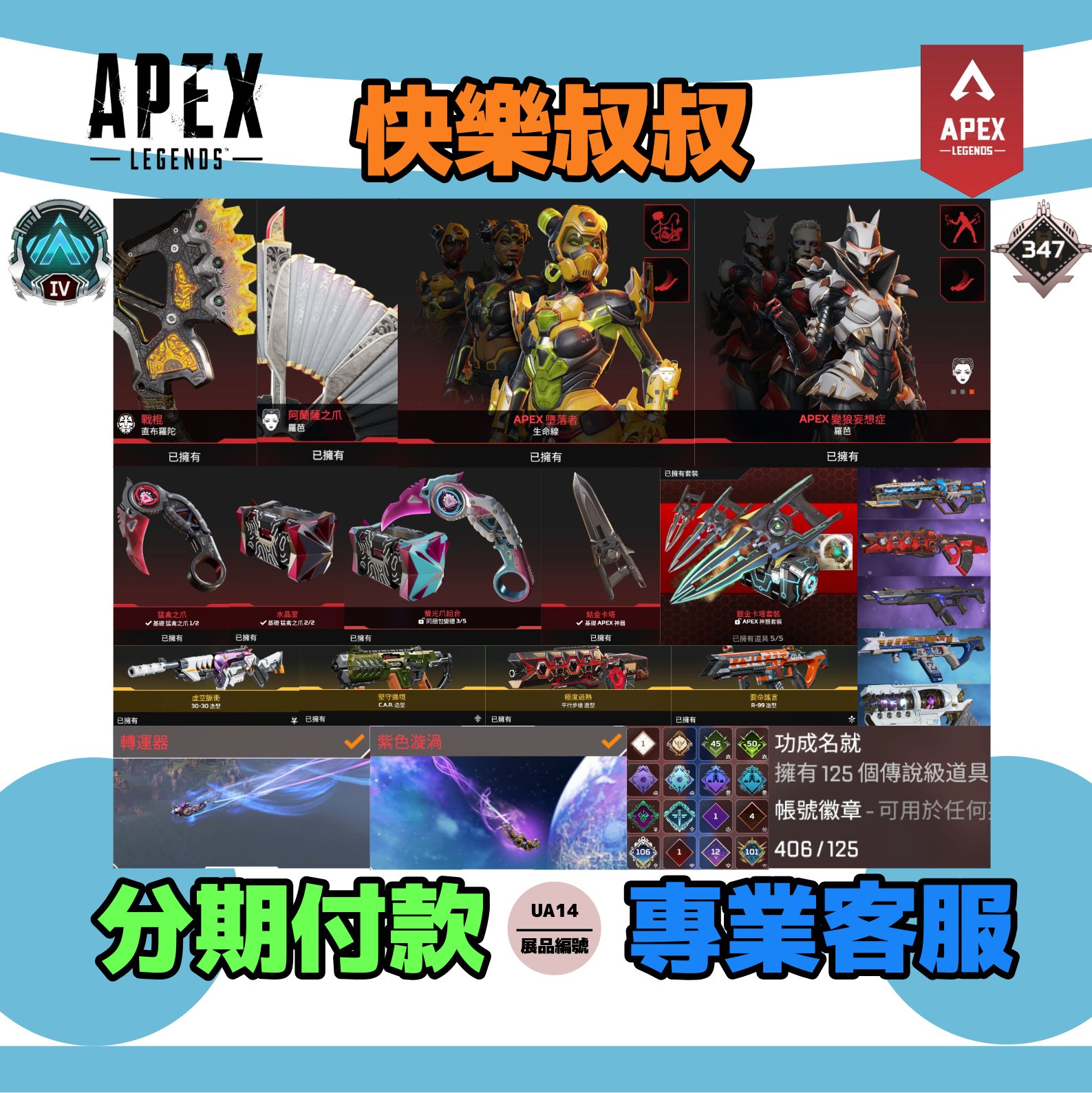 (UA14客人分期中請勿下單)APEX Legends 頭期款1700元起 主打通用爪刀卡塔羅芭直布羅陀威名生命線羅芭6傳家寶 極度過熱散熱器等多通行證 白金406金造型