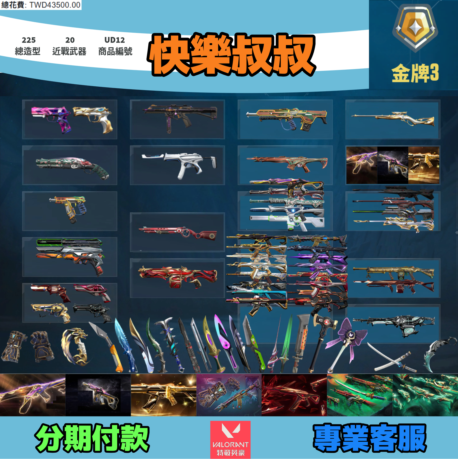 (UD12客人分期中請勿下單)Valorant 特戰英豪 頭期款1600元起 主打絕版冠軍23+24+25+奧術2.0套+緋金套+玉龍套+惡鬼套 冠三四五衛士星靈獄燄光炫虛無偵查棄王等造型