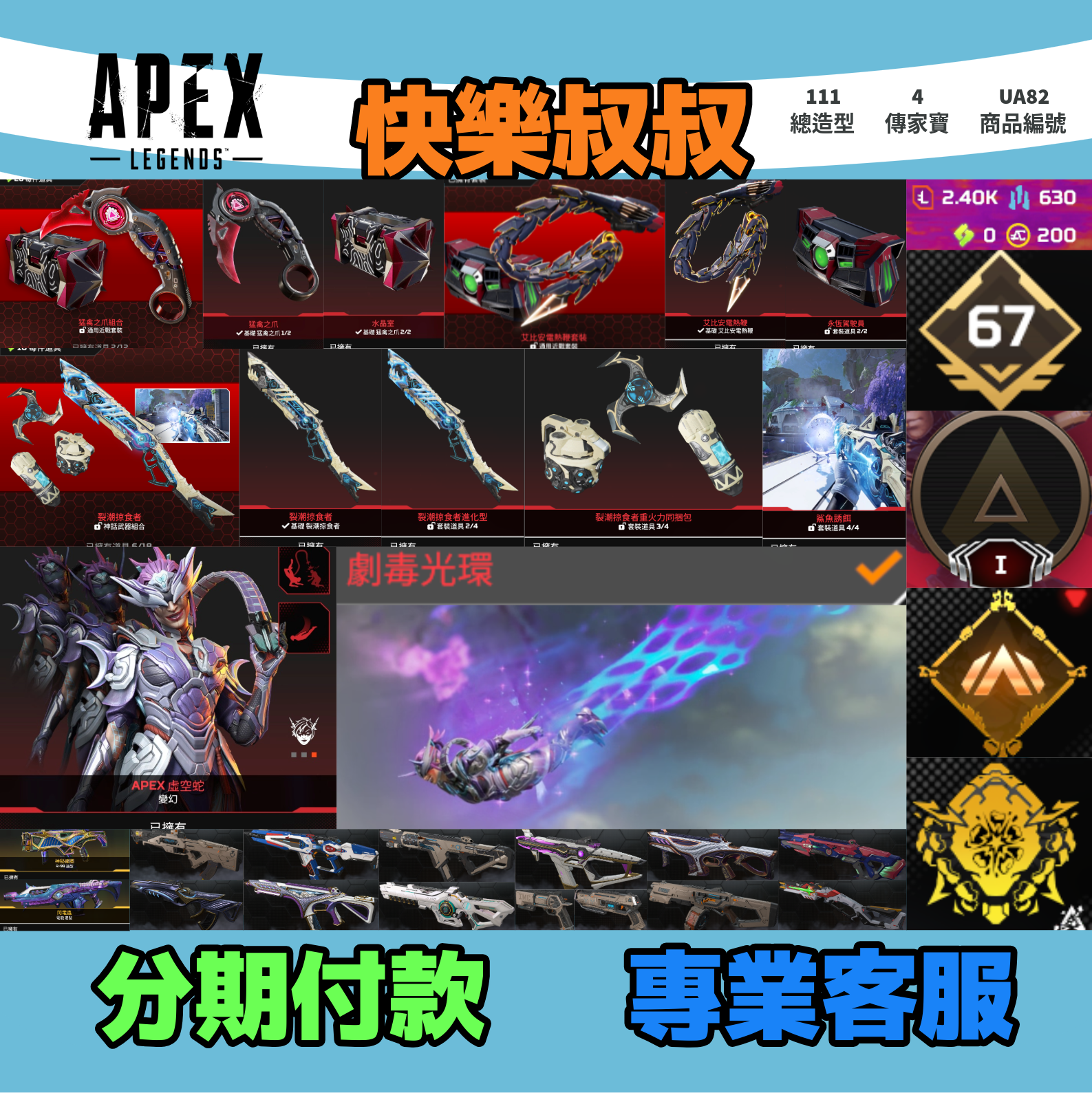 (UA82客人分期中請勿下單)APEX Legends 頭期款1100元起 主打通用爪刀絕版艾比安電熱鞭掠食者變幻4傳家寶威名 異色尖端神秘線圈閃電蟲等多造型 詳圖洽詢