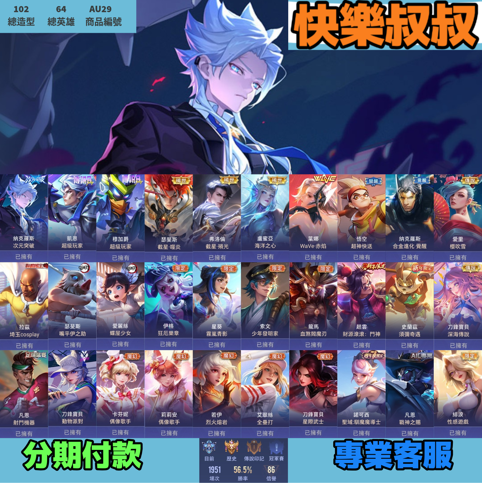 (AU29客人分期中請勿下單)Garena 傳說對決 頭期款1300元起 主打納克次元超級玩家截星WAVE四級快送五級合金櫻吹雪偶像歌手等多直購限定造型