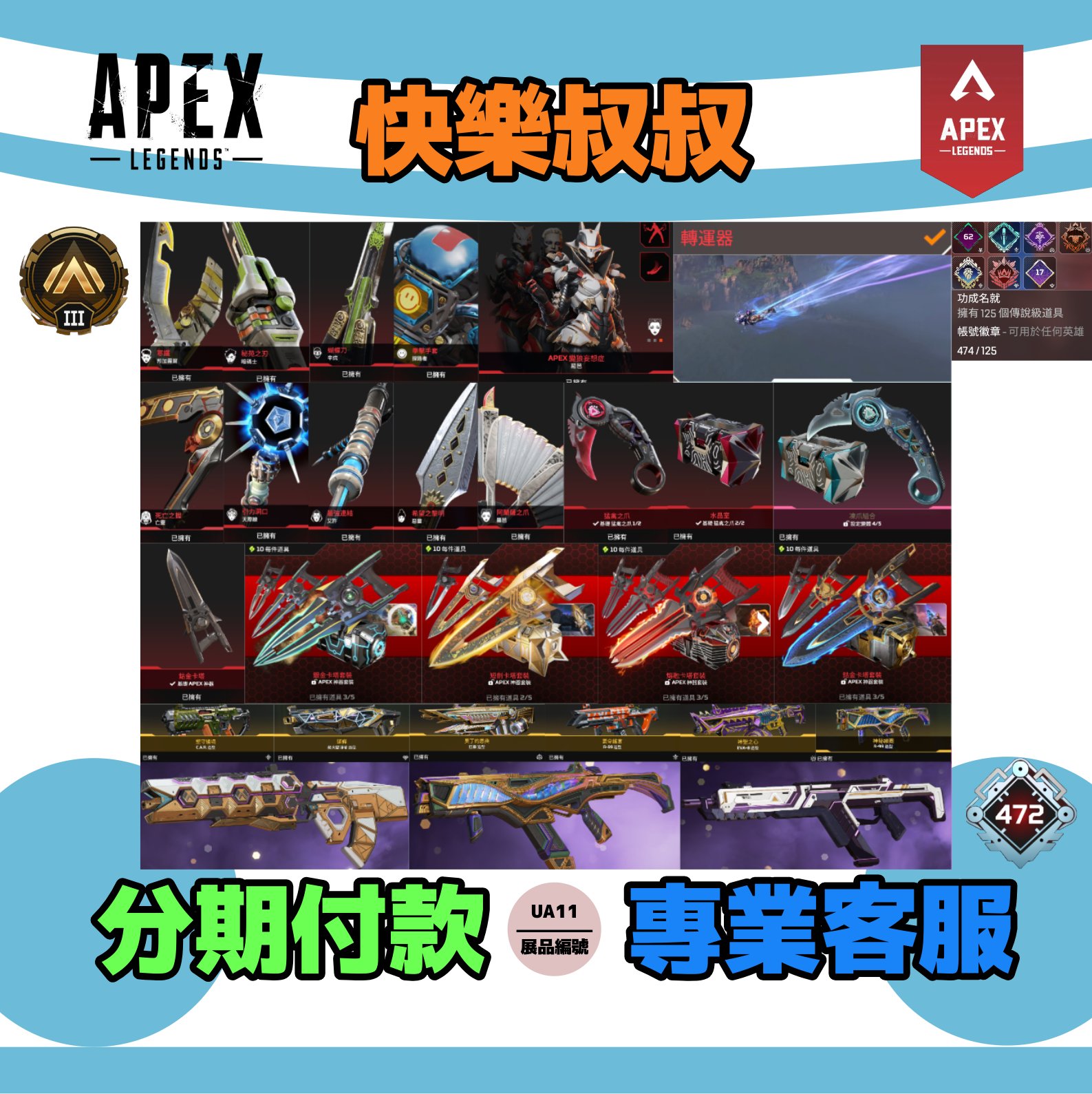 (UA11客人分期中請勿下單)APEX Legends 頭期款2000元起 主打通用爪刀卡塔惡靈辛烷邦加探路天際艾許等12傳家寶 異色散熱器異色尖端神秘線圈冰霜紫金等多 金牌474金造型