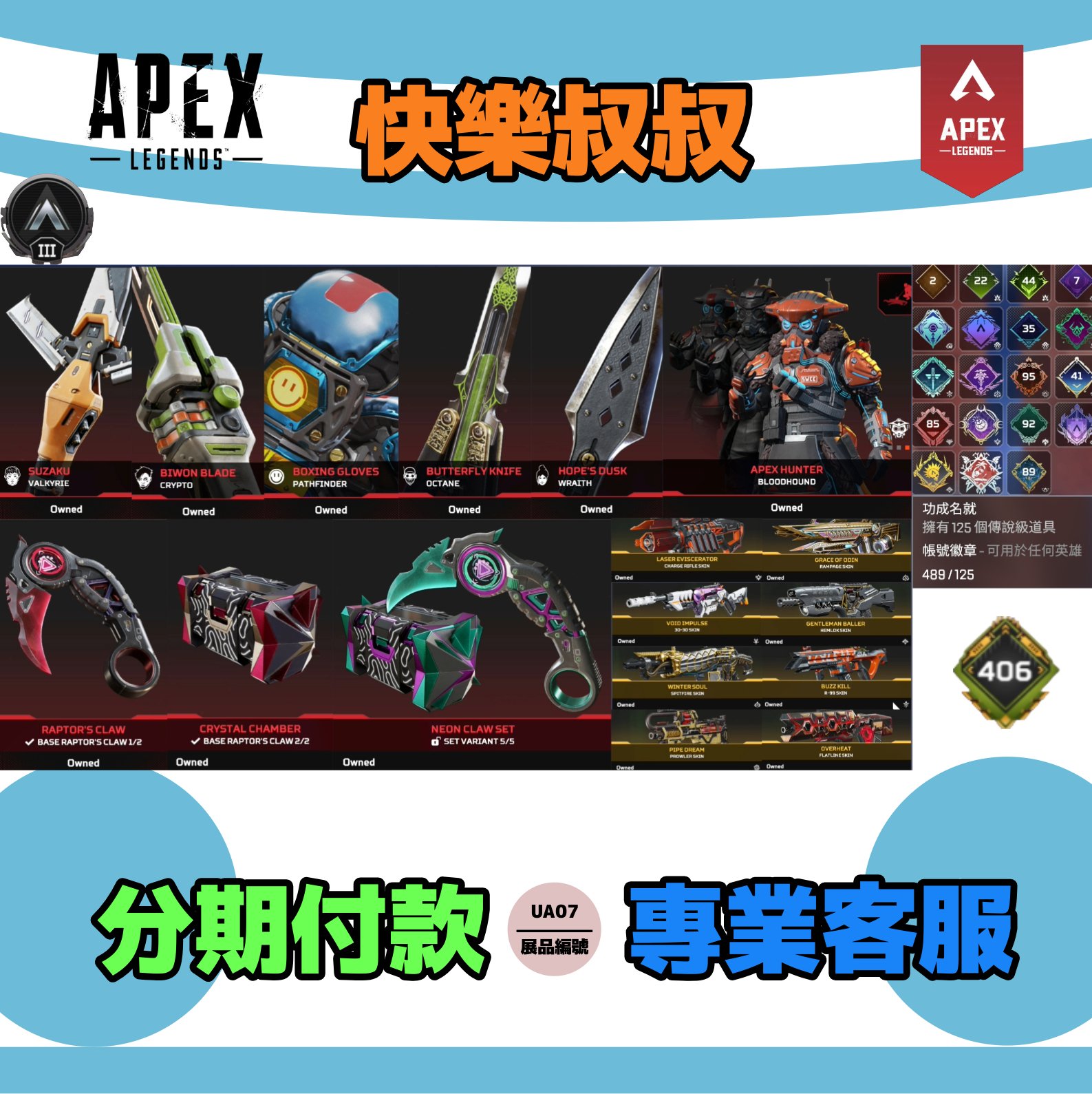 (UA07客人分期中請勿下單)APEX Legends 頭期款1800元起 主打通用爪刀瓦爾基里暗碼士辛烷探路者惡靈威名尋血犬7傳家寶 極度過熱異色散熱器銀牌489金造型
