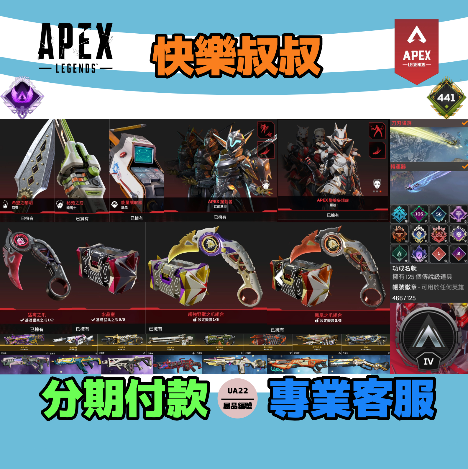 (UA22客人分期中請勿下單)APEX Legends 頭期款1400元起 主打通用爪刀惡靈暗碼華森瓦基羅芭6傳家威名 科技金魂等造型 詳圖洽詢