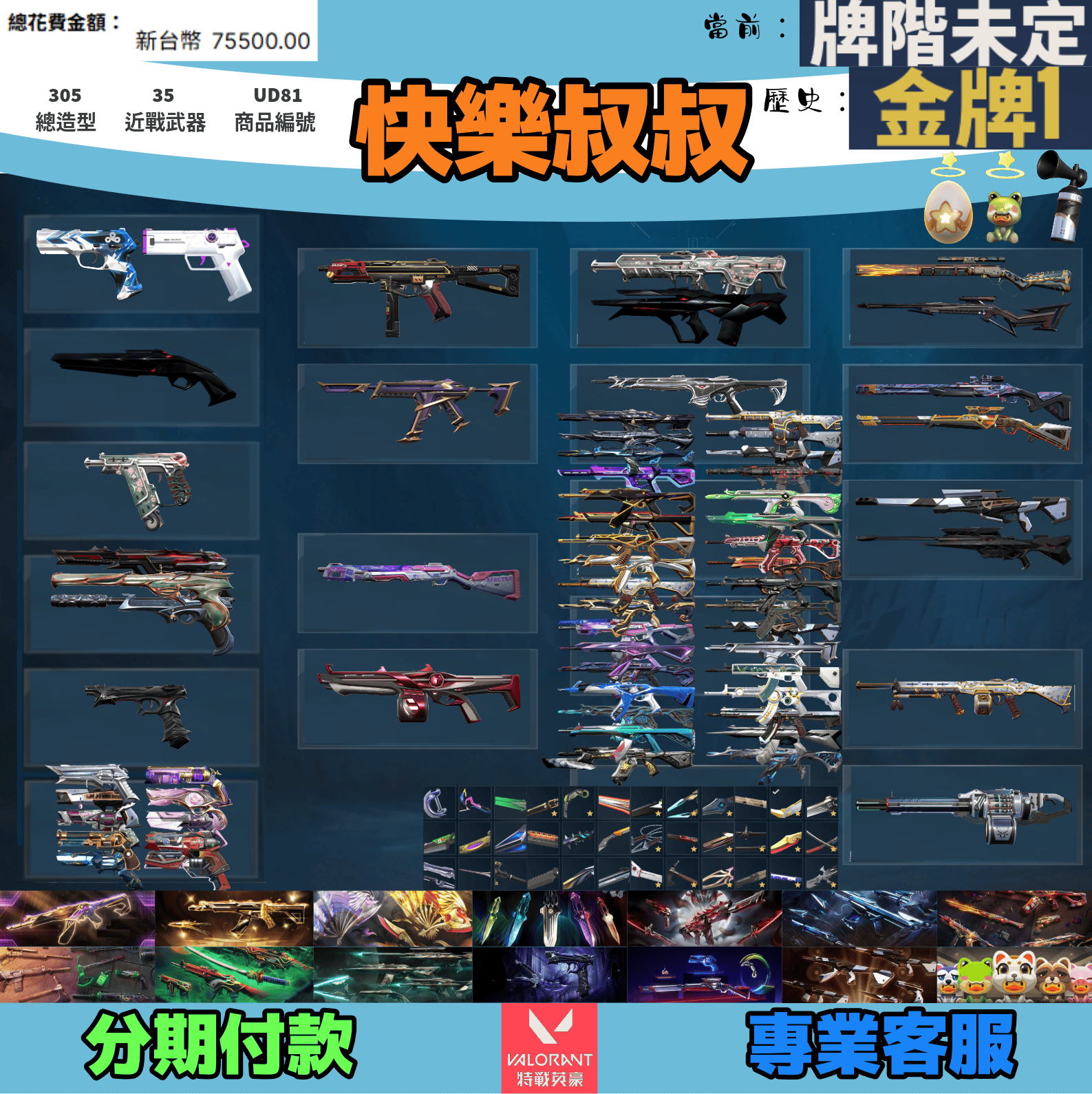 (UD81客人分期中請勿下單)Valorant 特戰英豪 頭期款1700元起 主打絕版冠軍23+25套+鳳凰摺扇+VCT苦無+小狐狸妖狐套+黑波套+電能超載套+邊陲套+異星套+惡鬼套+猛攻套+掠奪套+RGX套+寶貝蛋套 冠三五混沌星靈花相位虛無緋金末日獄燄等造型
