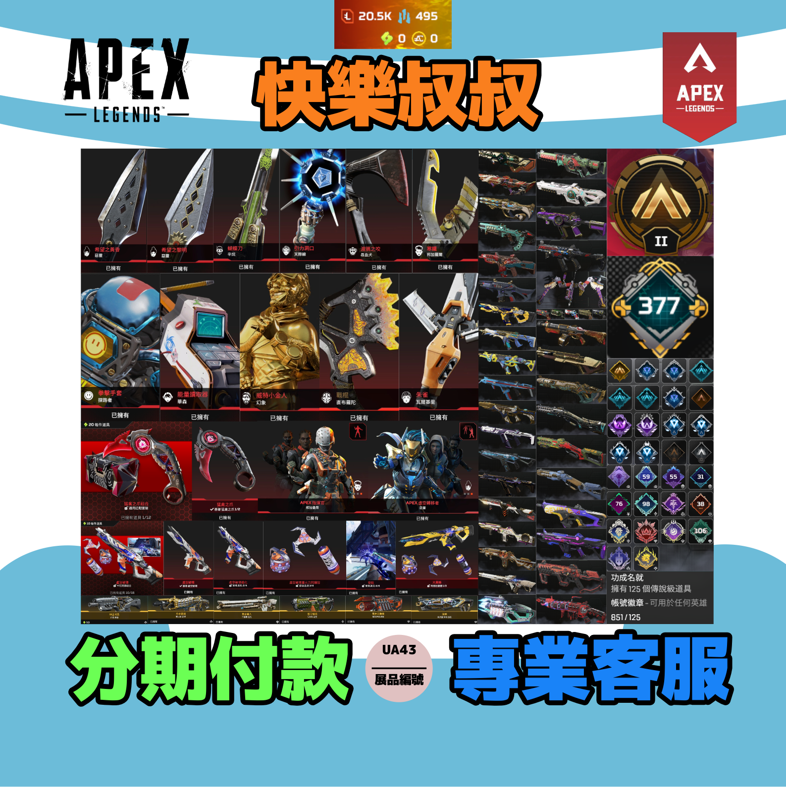 (UA43客人分期中請勿下單)APEX Legends 頭期款2400元起 主打通用爪刀虛空中斷惡靈辛烷尋血瓦基天際邦加探路華森幻象等15傳家寶威名 青色正義之怒冰霜紫金青銅等多通行證造型 詳圖洽詢