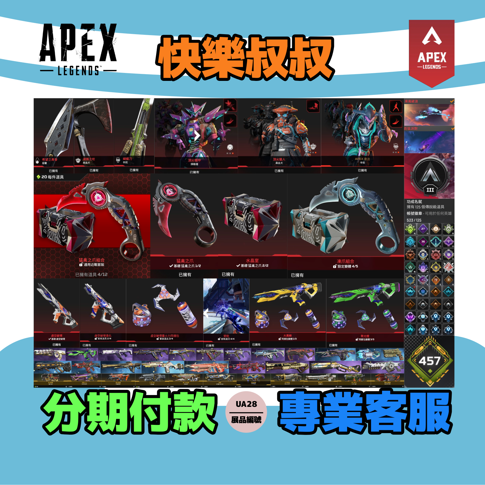 (UA28客人分期中請勿下單)APEX Legends 頭期款1600元起 主打通用爪刀惡靈尋血辛烷探路虛空中斷等8傳家寶威名 異色散熱器尖端冰霜紫金共生關係等多通行證造型 詳圖洽詢