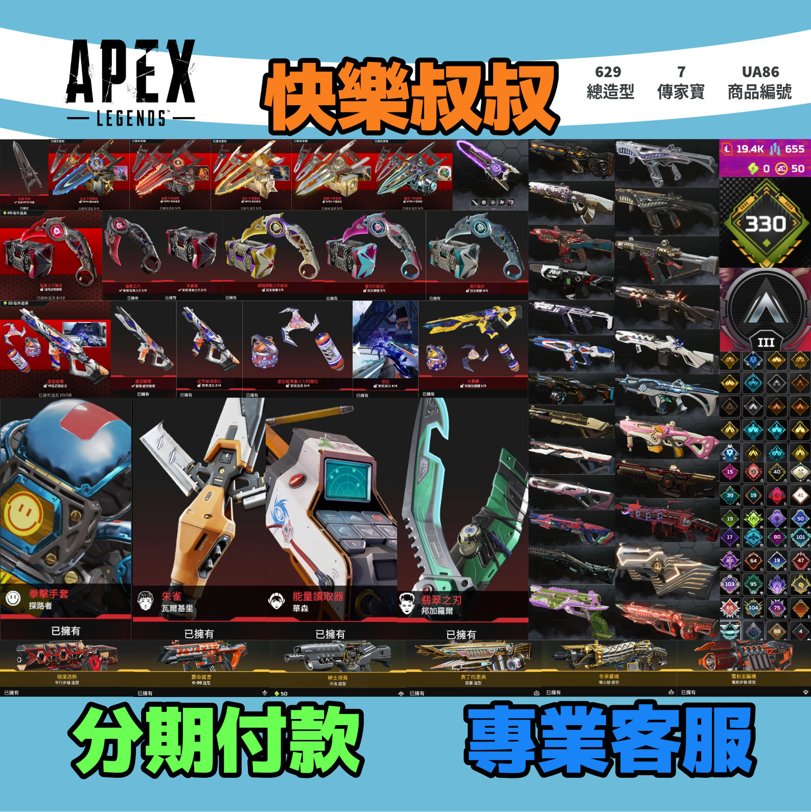 (UA86客人分期中請勿下單)APEX Legends 頭期款1700元起 主打通用全卡塔含紫色爪刀探路瓦基華森邦加虛空中斷7傳家寶 原本尖端革命家超音速共生關係冰霜紫金異色散熱零點等多通行證造型 詳圖洽詢