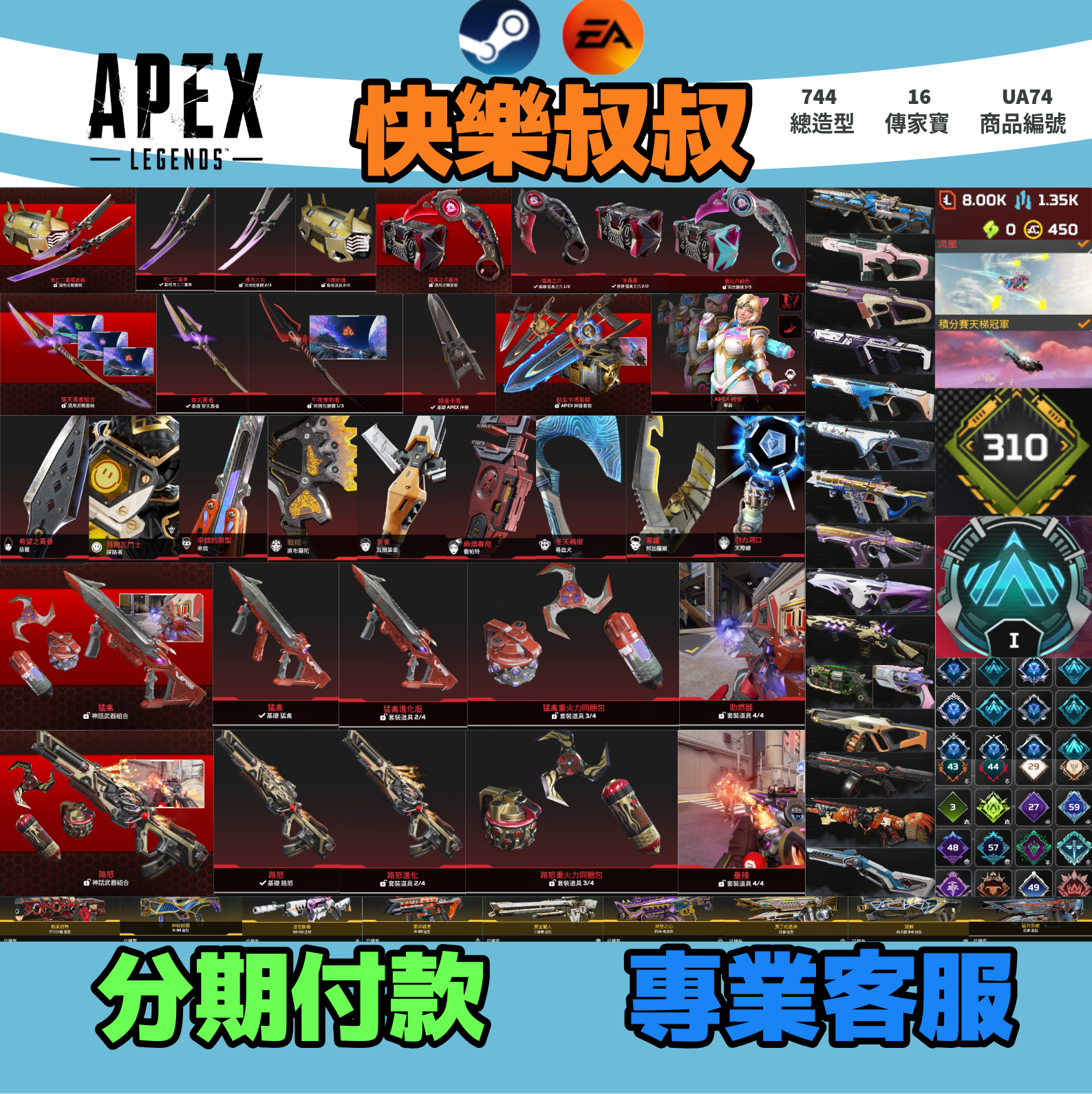 (UA74客人分期中請勿下單)APEX Legends 頭期款1900元起 主打通用雙平台絕命二重奏雙刀爪刀卡塔穿天勇者惡靈辛烷探路華森瓦基猛禽路怒等16傳家寶威名 異色散熱尖端冰霜紫金等多造型 積分賽軌跡 詳圖洽詢
