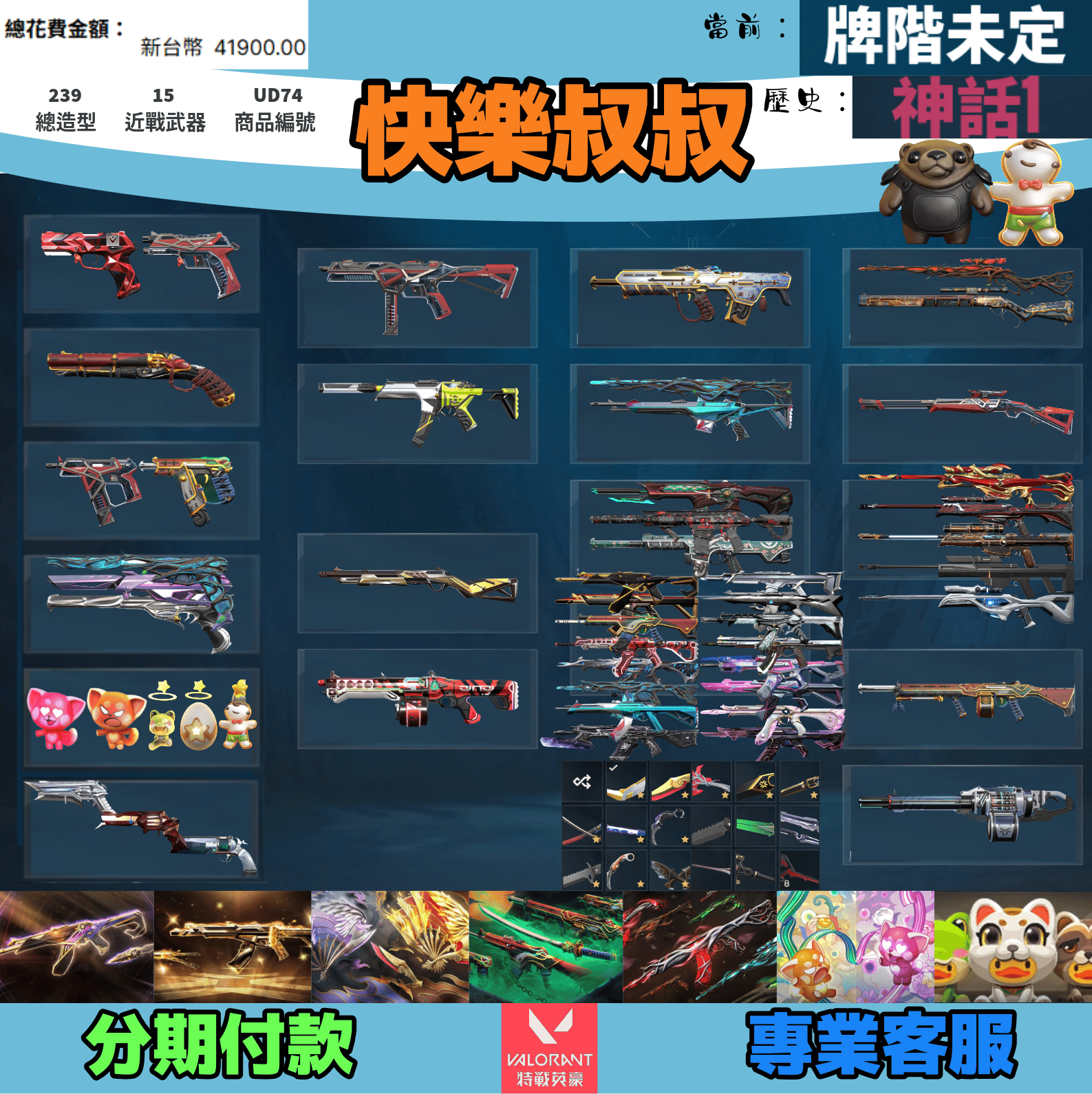 Valorant 特戰英豪 頭期款1100元起 主打絕版冠軍23套+25套+鳳凰摺扇+惡鬼套+蓋亞套+雙排日套+寶貝蛋套 冠三五黑波異星靈混沌邊陲電能騎士EXO末日獄燄等造型 神話吊飾