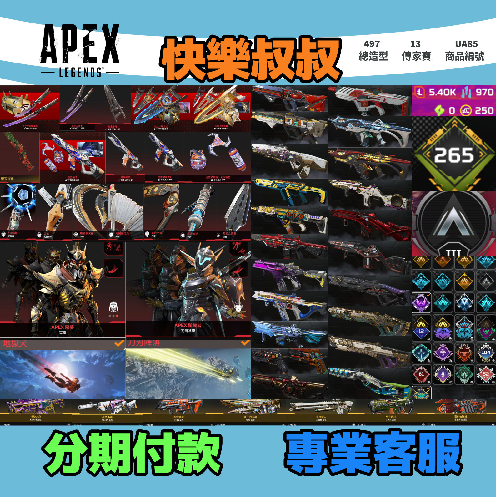 (UA85客人分期中請勿下單)APEX Legends 頭期款1800元起 主打通用絕命二重奏雙刀卡塔惡靈艾許天際瓦基席爾羅芭亡靈虛空中斷絕版硬玉復仇等13傳家寶威名 絕版傳承信念異色散熱科技驚魂共生關係致命注射等造型 詳圖洽詢
