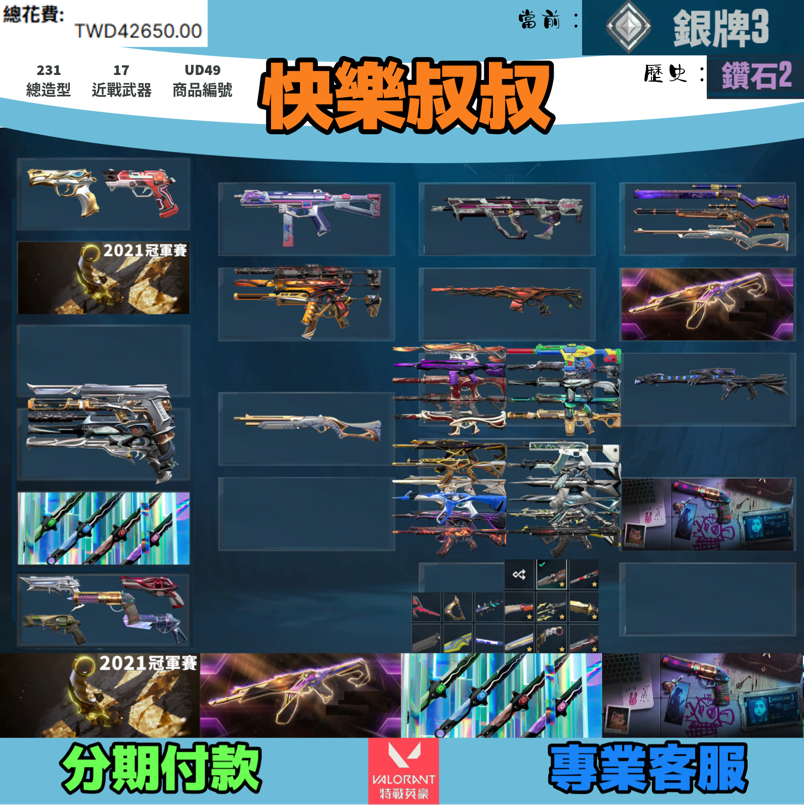 (UD49客人分期中請勿下單)Valorant 特戰英豪 頭期款1200元起 主打絕版冠軍21爪刀+23+憐憫之刃+奧術套 冠一三靈花孤影異變邊陲奇點異星海洋掠奪離子緋金龐克獄燄偵查紫金等造型