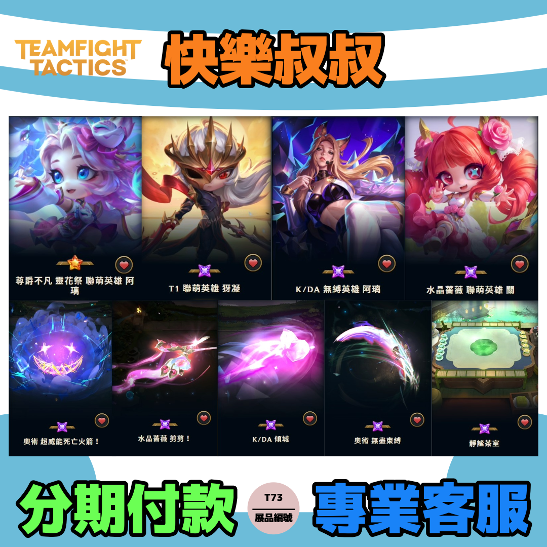 (T73客人分期中請勿下單)月繳1300主打4棋手1場地4攻擊尊爵不凡靈花季阿璃 T1犽凝 K/DA阿璃 水晶薔薇關 靜謐茶室棋盤