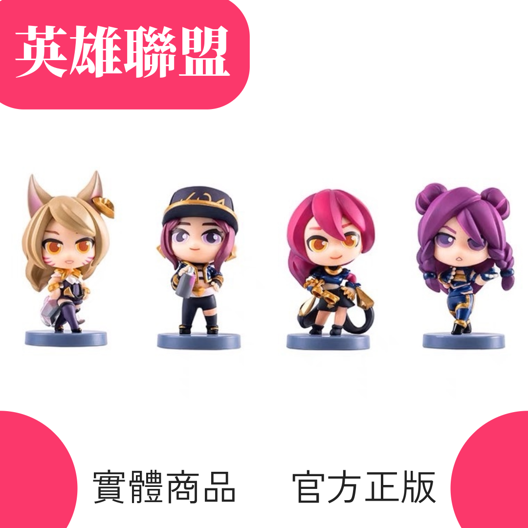【 英雄聯盟】 K/DA 迷你公仔 限定實體周邊 官方正版 公仔
