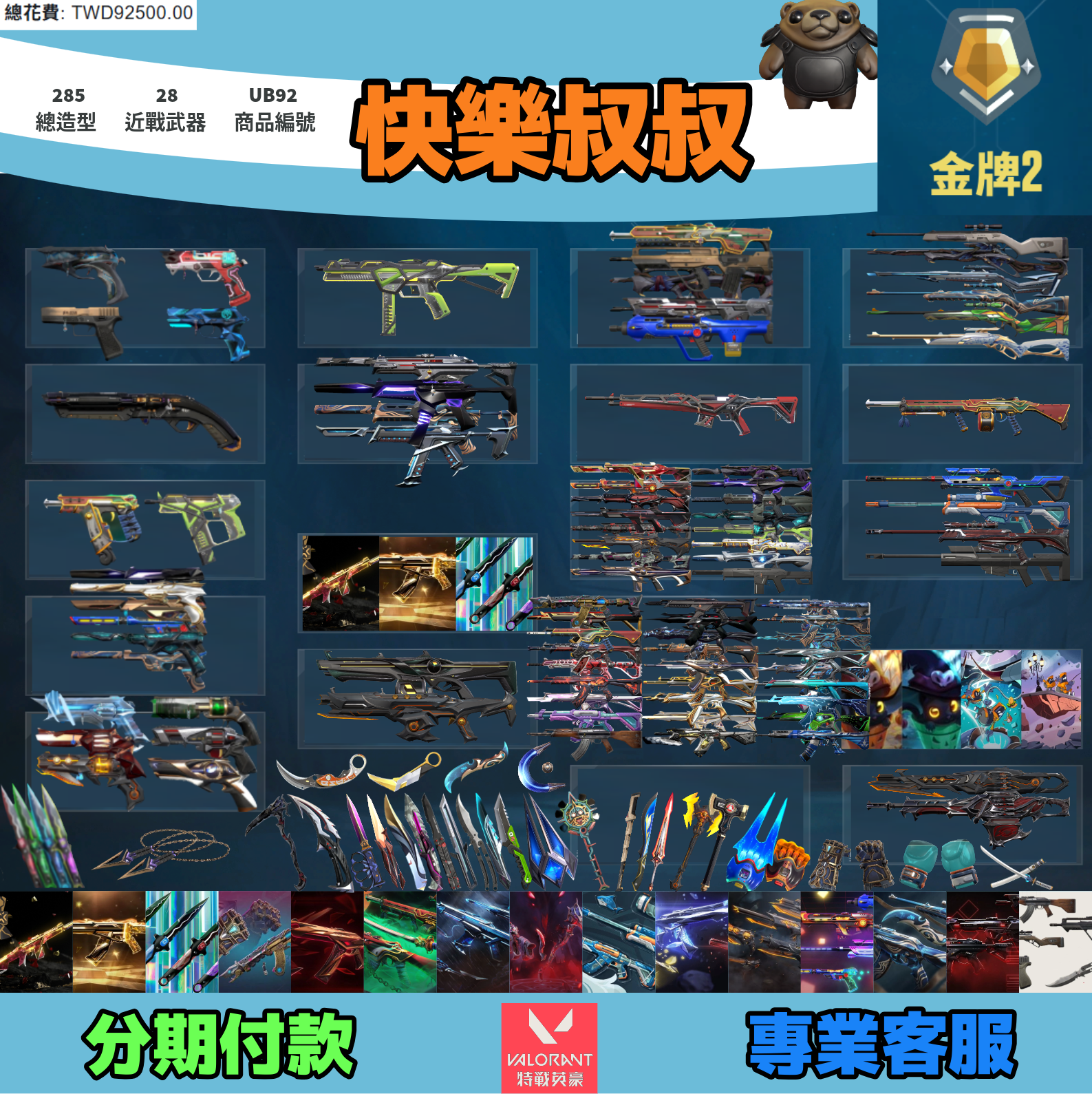 (UB92客人分期中請勿下單)Valorant 特戰英豪 頭期款2200元起 主打絕版冠軍22+25+VCT憐憫之刃套+奧術2.0套+黑波套+暗夜套+惡鬼套+SPLASH套+騎士套+奇點3.0套+緋金套+電玩套+781套+玉兔套+黑市套+萬聖節貓套+雙排日2.0套