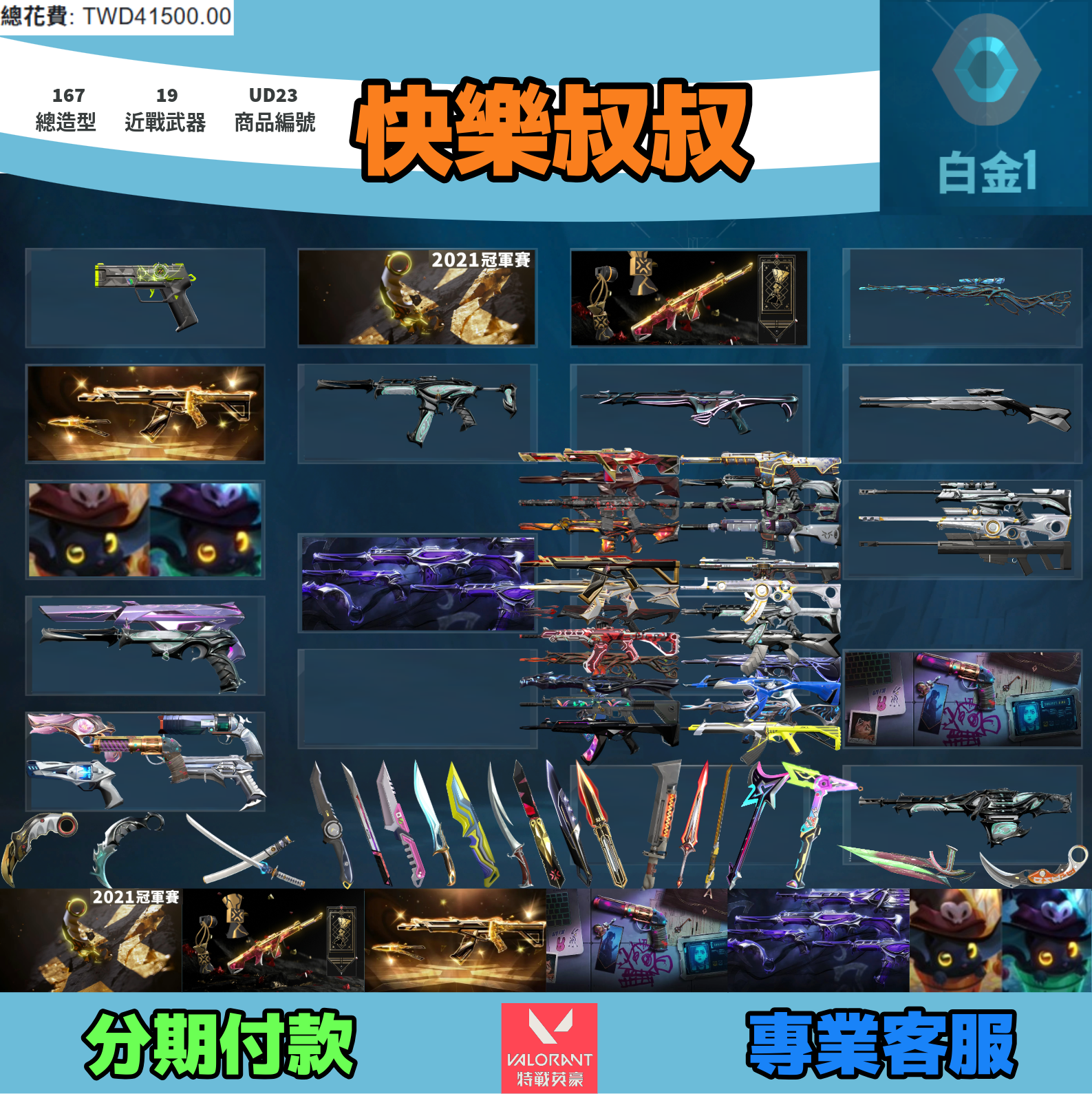 (UD23客人分期中請勿下單)Valorant 特戰英豪 頭期款1900元起 主打絕版冠軍21+22套+25套+奧術2.0套+掠奪套+萬聖節貓套 冠一二五黑波邊陲混沌異變獄燄晶矽奇點異星等造型