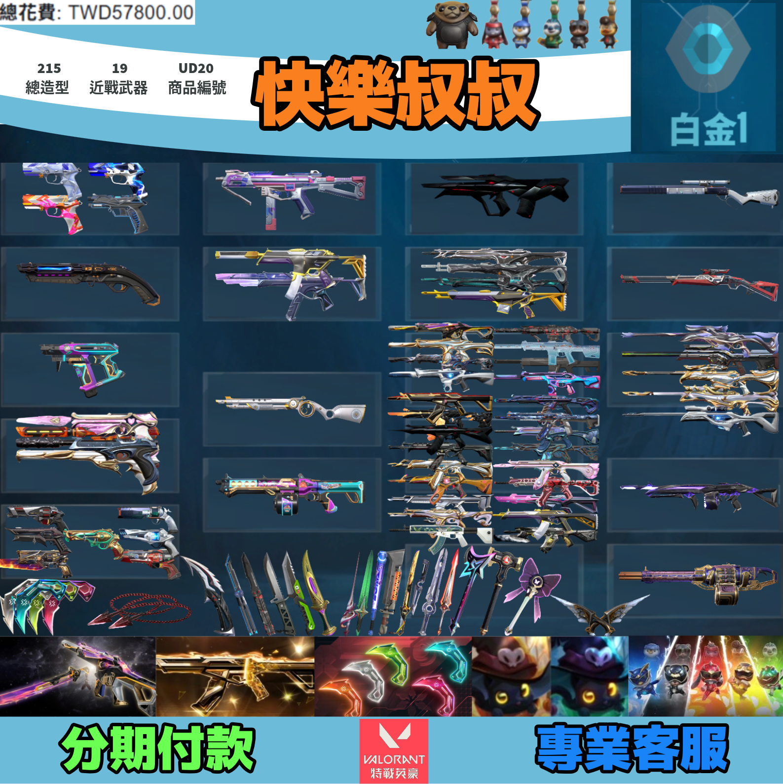 (UD20客人分期中請勿下單)Valorant 特戰英豪 頭期款2000元起 主打絕版冠軍24套+25+VCT爪刀+萬聖節貓套+獸威套 冠四五黑波魔岩相位混沌星靈邊陲獄燄異星玉龍等多散套造型