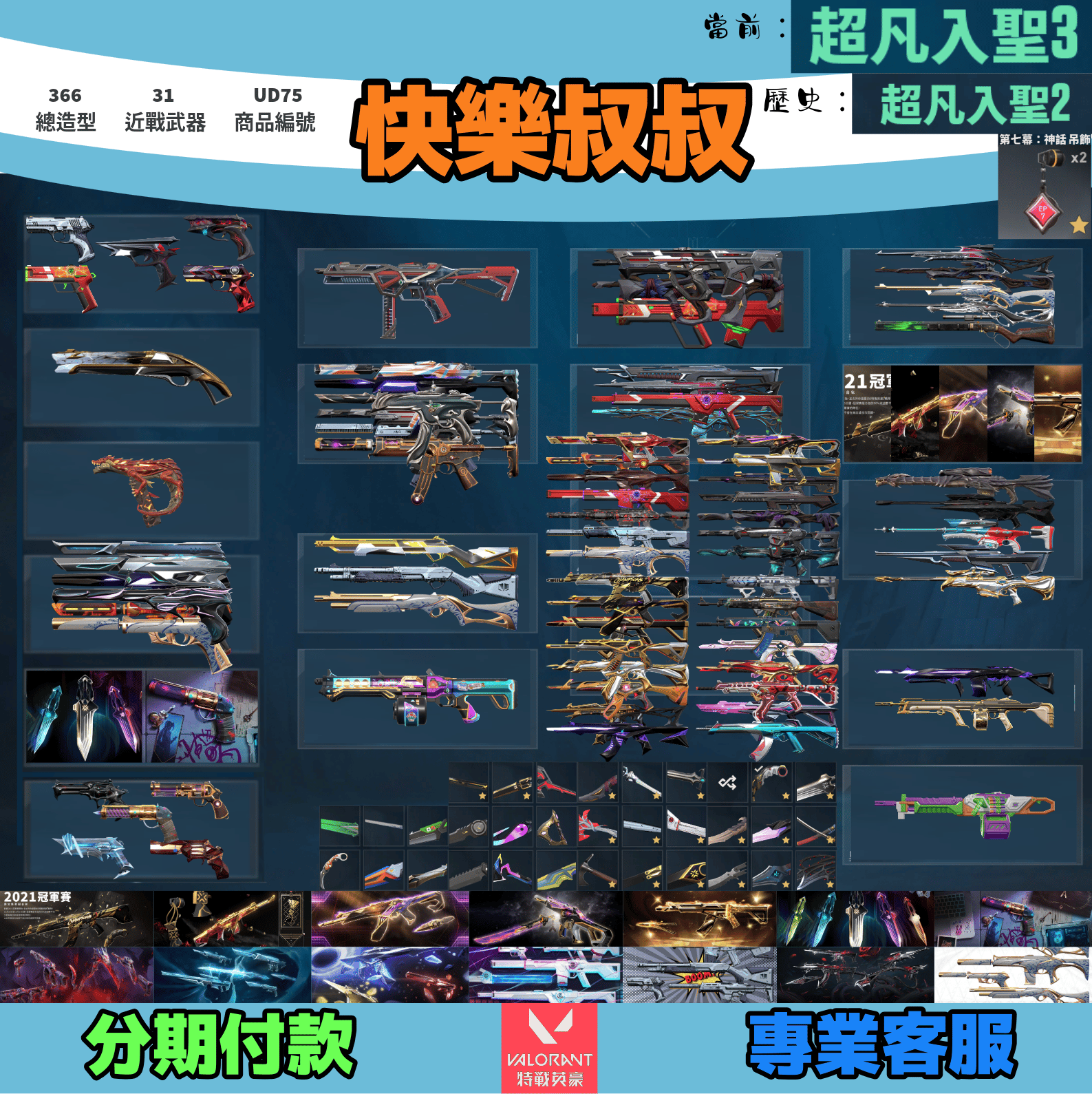 (UD75客人分期中請勿下單)Valorant 特戰英豪 頭期款2800元起 主打絕版全冠軍套21套+22套+23套+24套+25套+奧術套+VCT苦無+暗夜套+黑波套+黑荊棘套+奇點套+光炫套+輻能套+瓷藝套 冠一二三四五孤影叛客邊陲混沌異星靈RGX等造型 神話吊飾