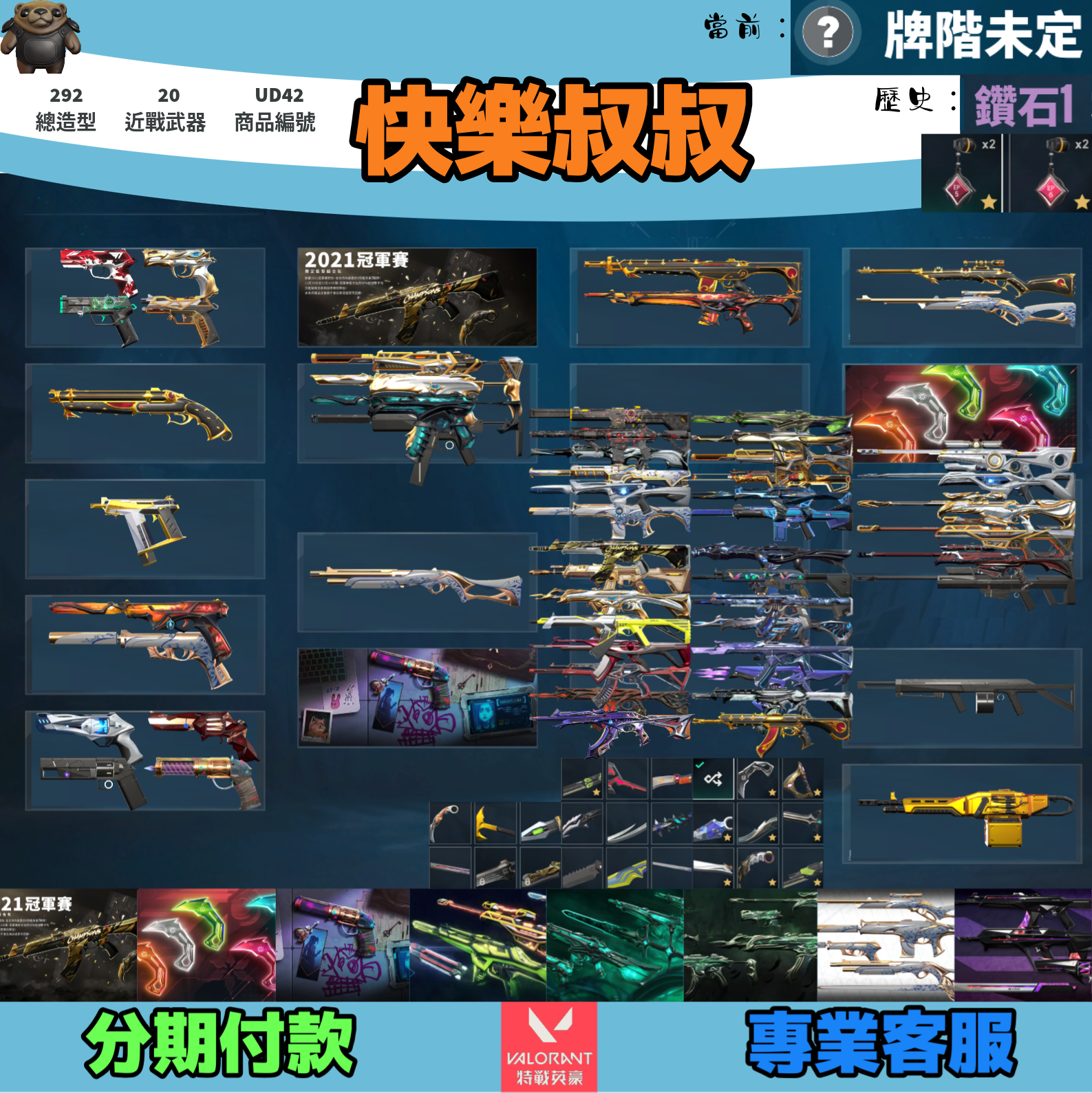 (UD42客人分期中請勿下單)Valorant 特戰英豪 頭期款1800元起 主打絕版冠軍21套+奧術套+VCT爪刀+RGX套+殞落套+棄王套+瓷藝套+KTAC套 冠一歌德晶矽獄燄混沌虛無龐克電幻海洋等造型 神話吊飾
