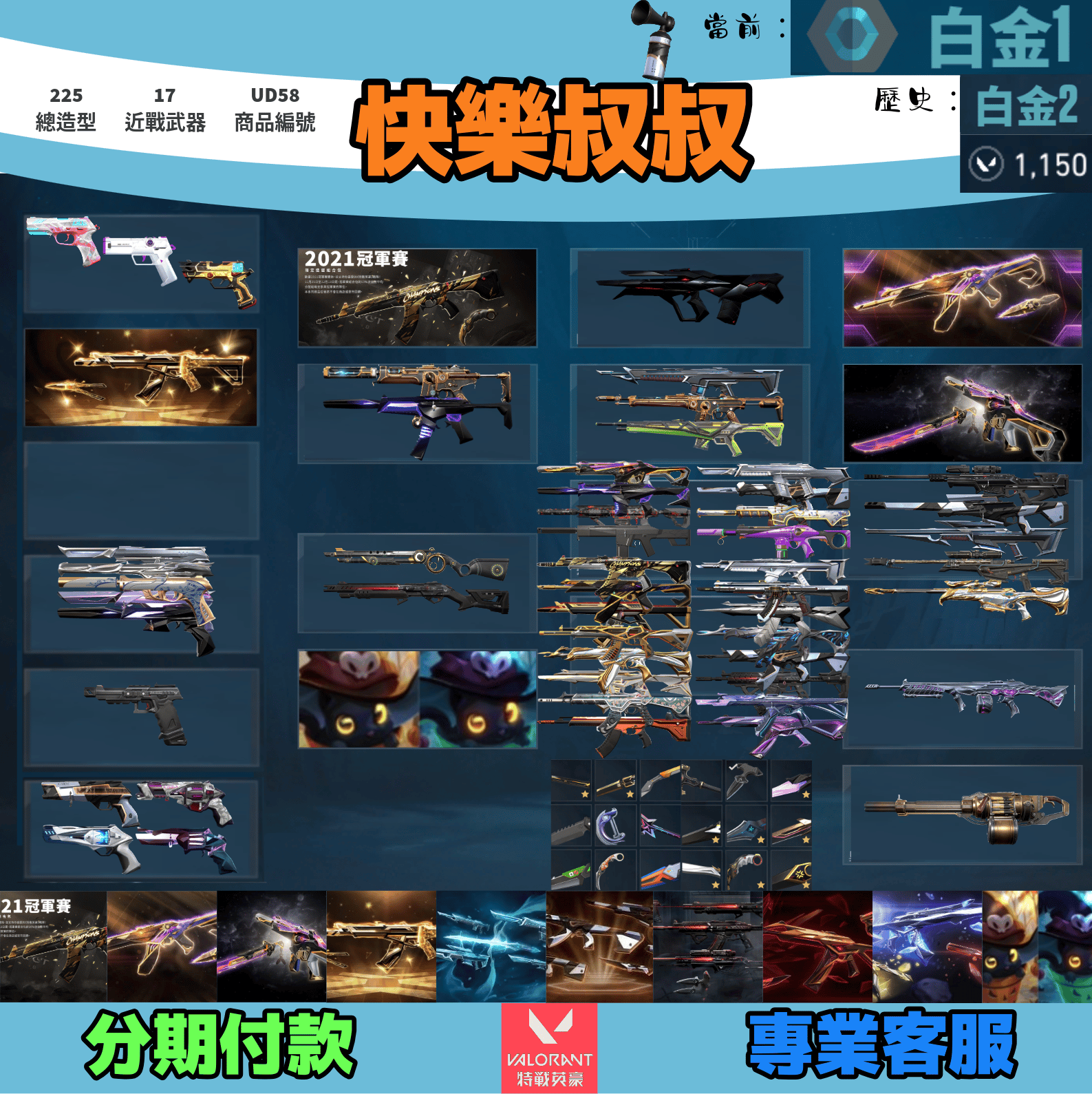 (UD58客人分期中請勿下單)Valorant 特戰英豪 頭期款2000元起 主打絕版冠軍21套+23套+24套+25套+孤影刺客套+黑波2.0套+猛攻套+緋金套+奇點套+萬聖節貓套 冠一三四五混沌異星獄燄惡鬼781龐克RGX邊陲等造型