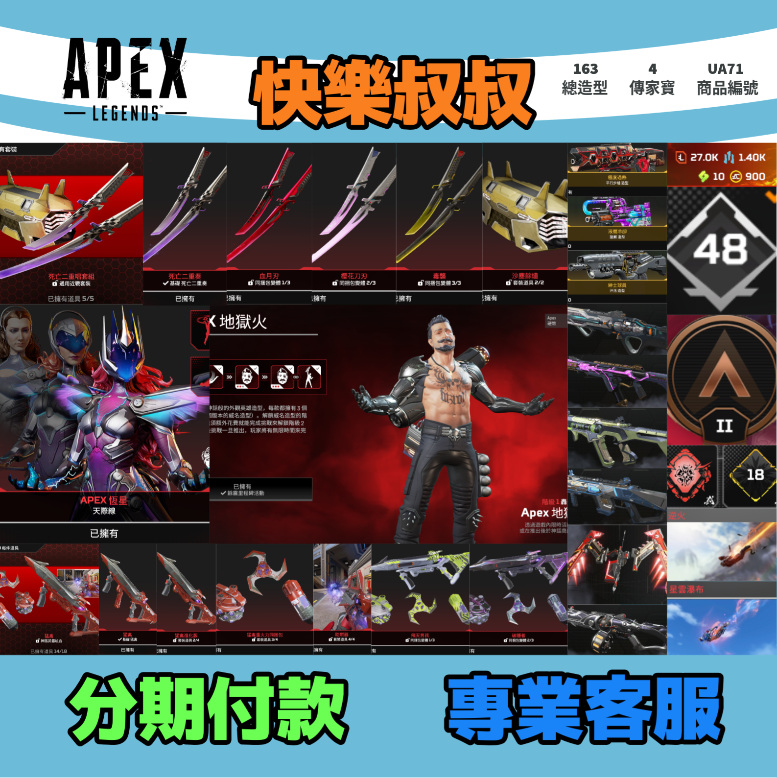 (UA71客人分期中請勿下單)APEX Legends 頭期款1100元起 主打通用絕命二重奏雙刀天際線轟哥猛禽4傳家寶威名 異色散熱等造型