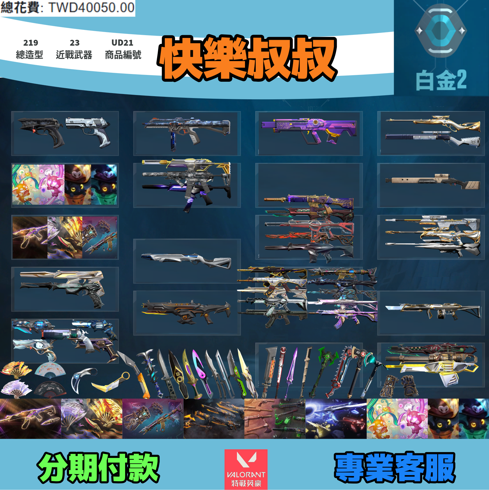 Valorant 特戰英豪 頭期款1800元起 主打絕版冠軍23套+鳳凰摺扇套+奧術2.0套+騎士套+邊陲套+奇點套+雙排日套+萬聖節貓套 冠三黑波混沌惡鬼蓋亞泡糖暗夜等造型