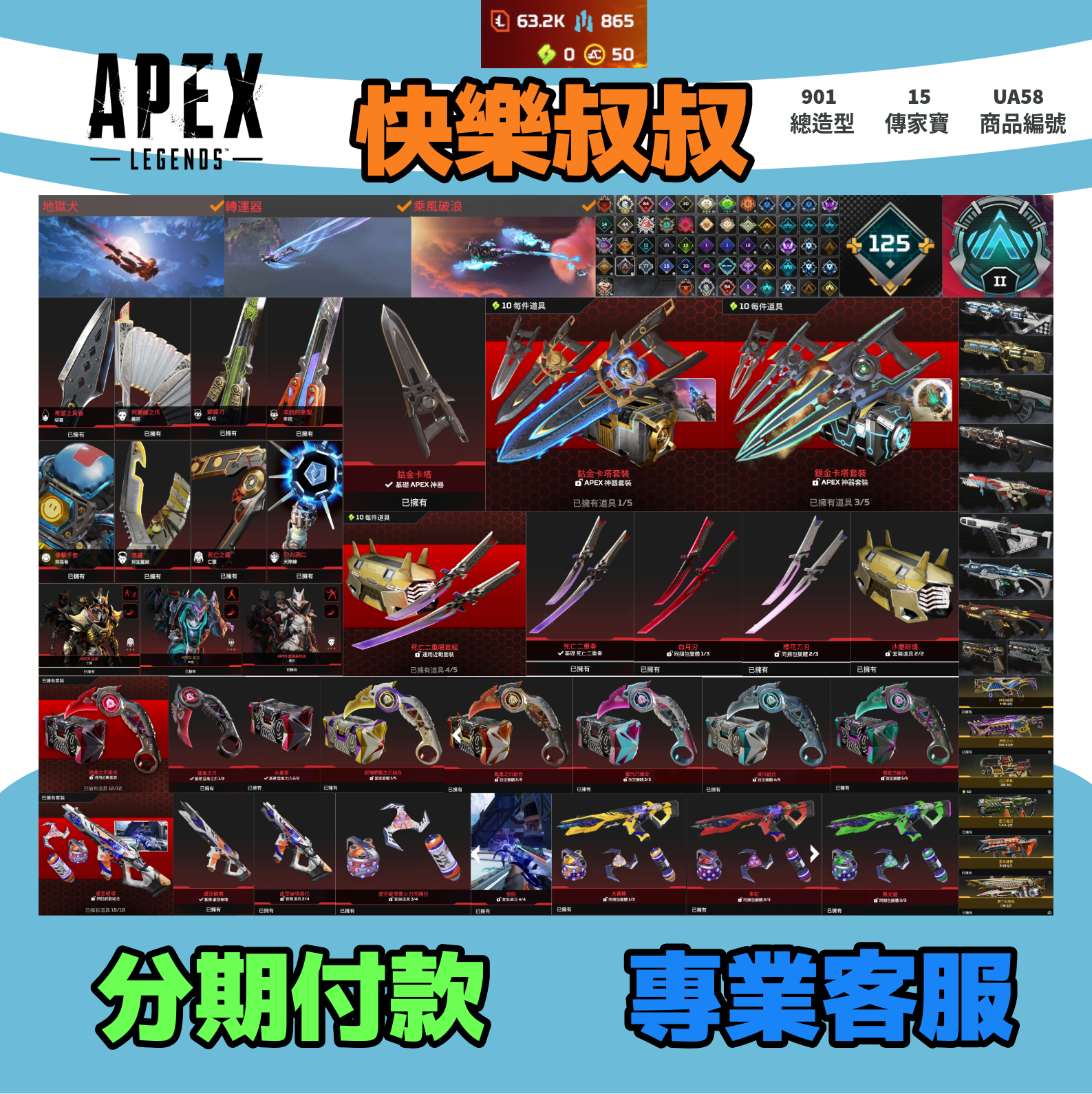 (UA58客人分期中請勿下單)APEX Legends 頭期款3200元起 主打通用爪刀卡塔絕命二重奏惡靈羅芭辛烷天際亡靈邦加虛空中斷等15傳家寶威名 原版散熱精準型號共生關係榮譽獵物異色尖端等老多通行證造型 詳圖洽詢