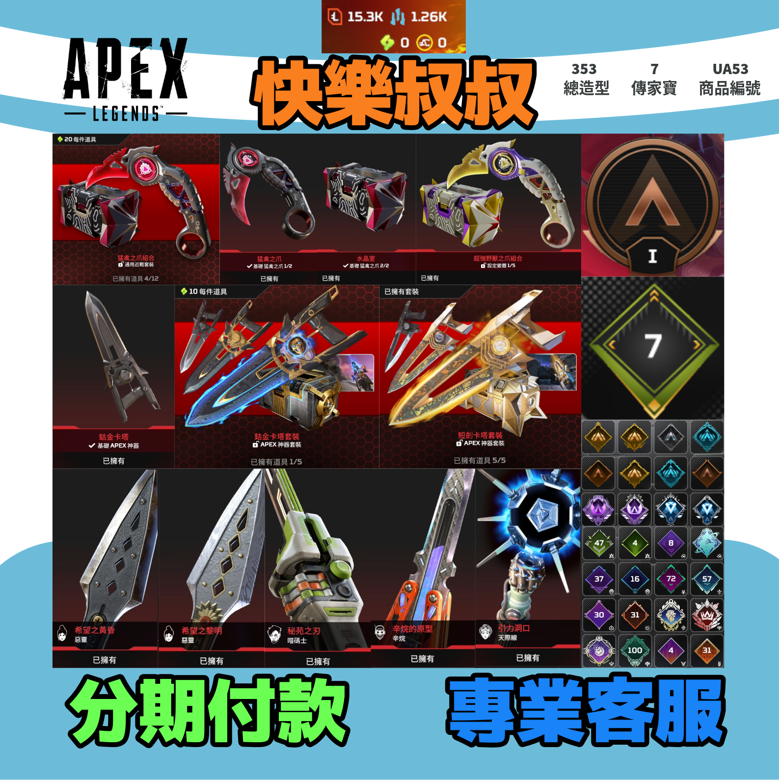 (UA53客人分期中請勿下單)APEX Legends 頭期款1900元起 主打通用爪刀卡塔惡靈暗碼辛烷天際線等7傳家寶 多造型 詳圖洽詢