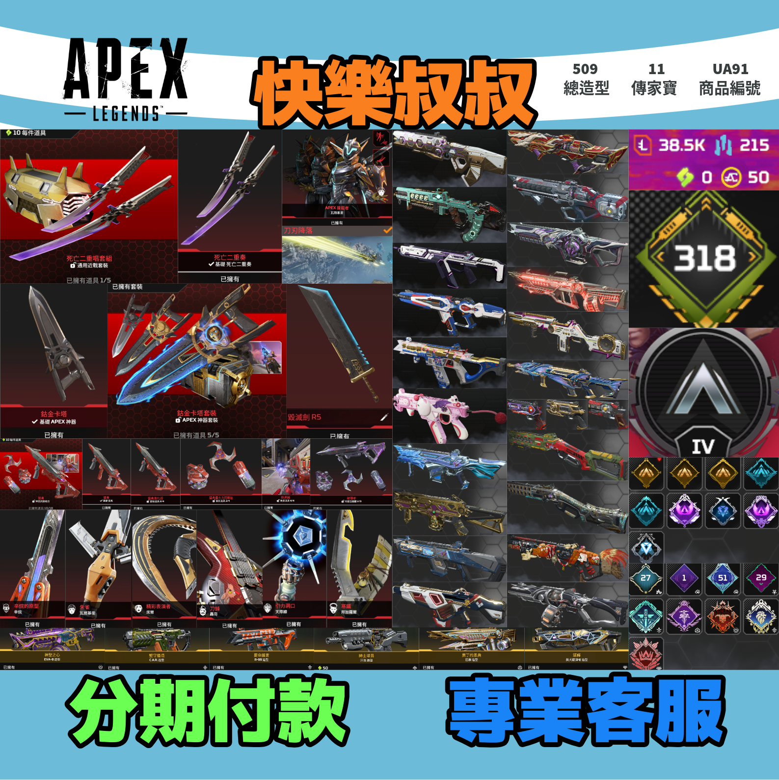 (UA91客人分期中請勿下單)APEX Legends 頭期款1900元起 主打通用絕命二重奏雙刀卡塔絕版毀滅劍辛烷瓦基席爾轟哥天際線邦加猛禽等11傳家寶威名 異色散熱冰霜紫金青色閃耀要命謠言等多造型 詳圖洽詢