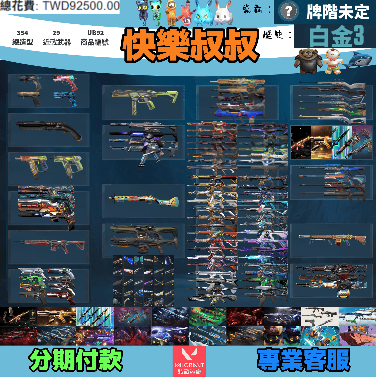(UB92客人分期中請勿下單)Valorant 特戰英豪 頭期款1800元起 主打絕版冠軍22+25+憐憫之刃+奧術套+黑波套+暗夜套+緋金套+虛無套+SPLAH套+騎士套+奇點套+電玩RS等19套 惡鬼781琉光玉兔黑市雙排日特工萬聖節貓等19套 冠二五異星靈混沌RGX等造型