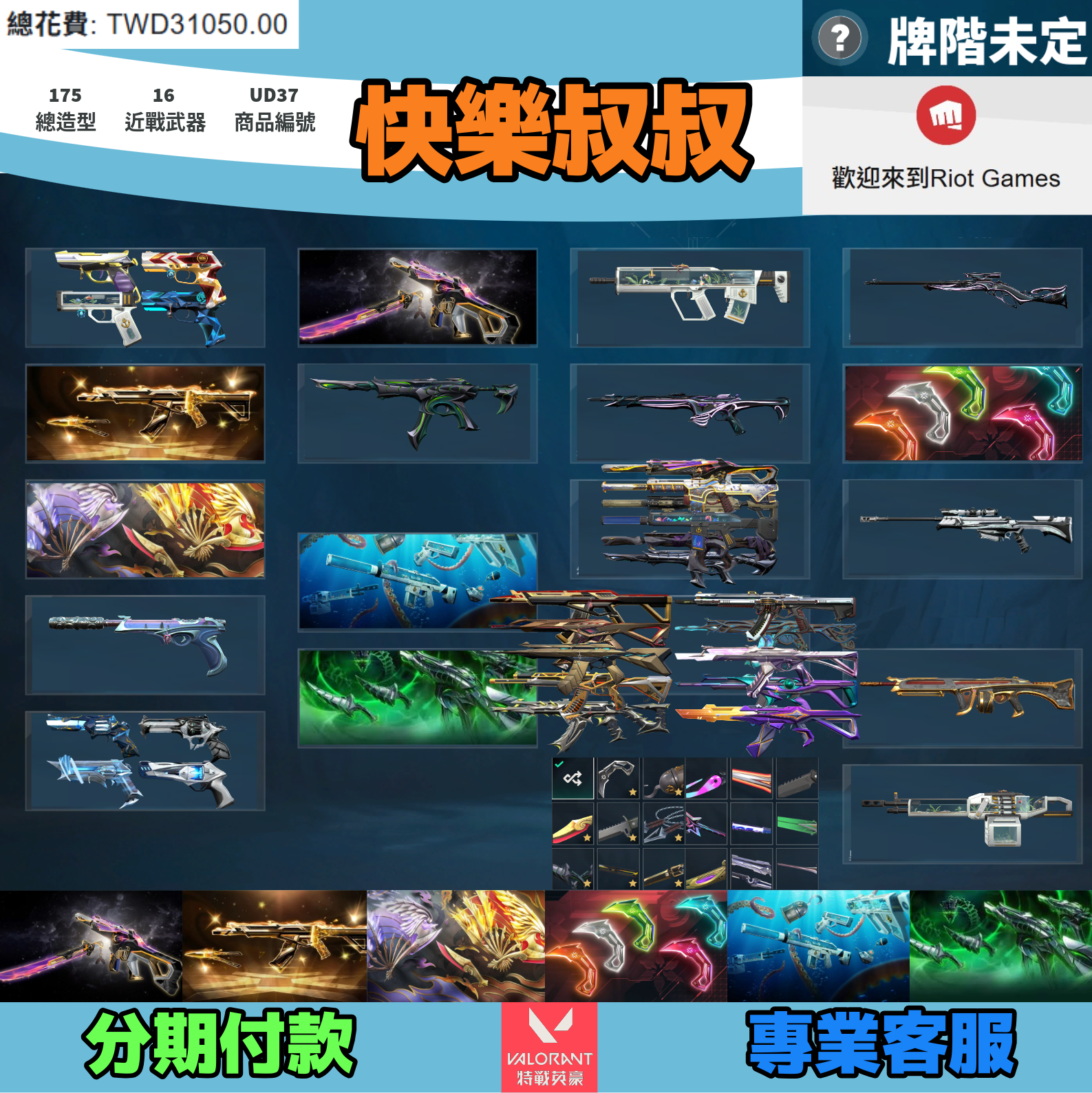 (UD37客人分期中請勿下單)Valorant 特戰英豪 頭期款1800元起 主打絕版冠軍25套+奧術2.0套+鳳凰摺扇套+黑波套+EXO套+奇點套+獸威套 冠五混沌邊陲靈花晶矽獄燄光炫781海洋等造型