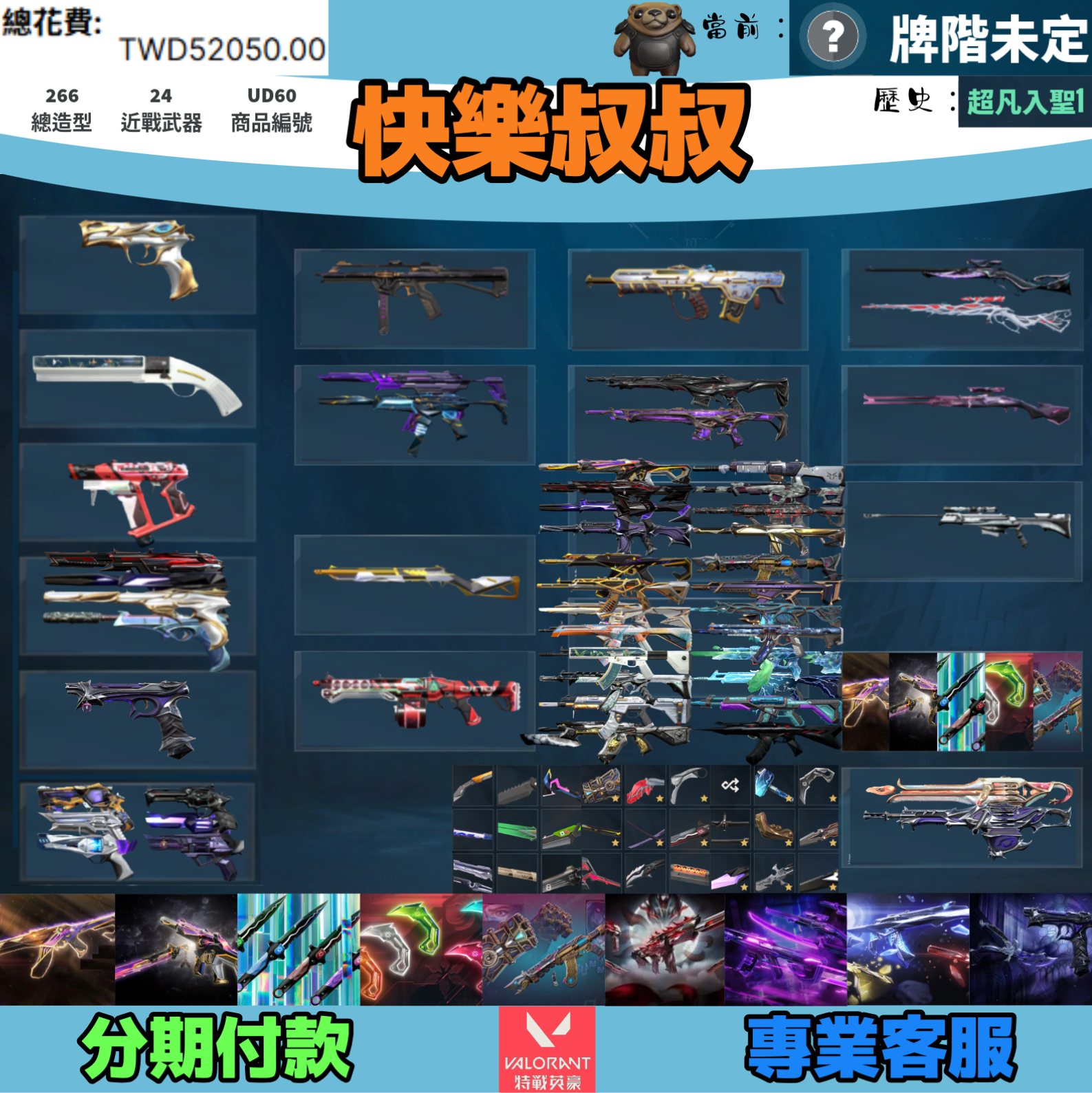 (UD60客人分期中請勿下單)Valorant 特戰英豪 頭期款1700元起 主打絕版冠軍23+24套+憐憫之刃+VCT爪刀+奧術套+小狐狸套+EXO套+奇點套+掠奪套 冠三四黑波星靈混沌魔岩SPLAHX末日邊陲捍勇等造型