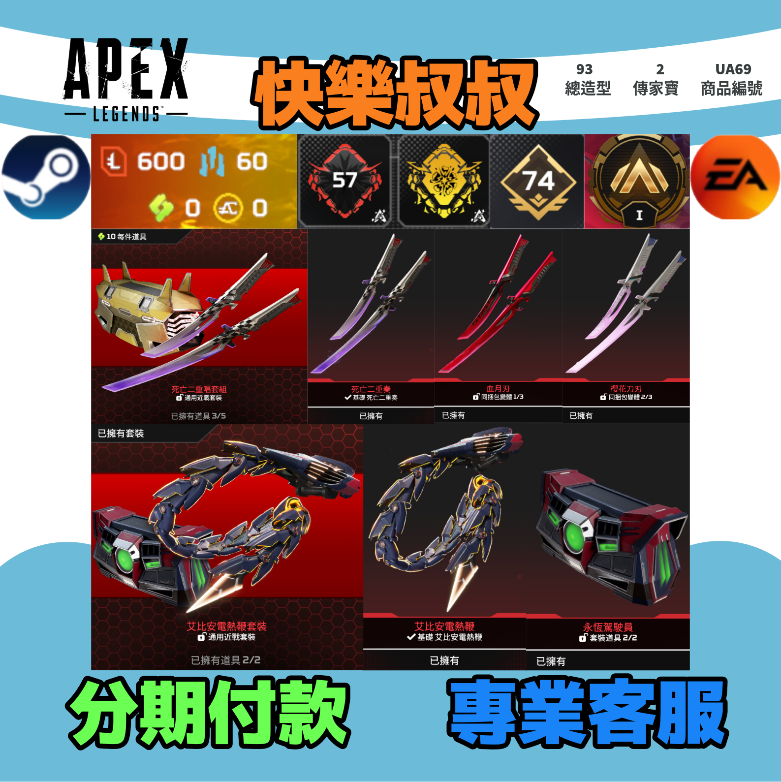 (UA69客人分期中請勿下單)APEX Legends 頭期款900元起 主打雙平台通用絕命二重奏雙刀艾比安電熱鞭2傳家寶 多造型 詳圖洽詢