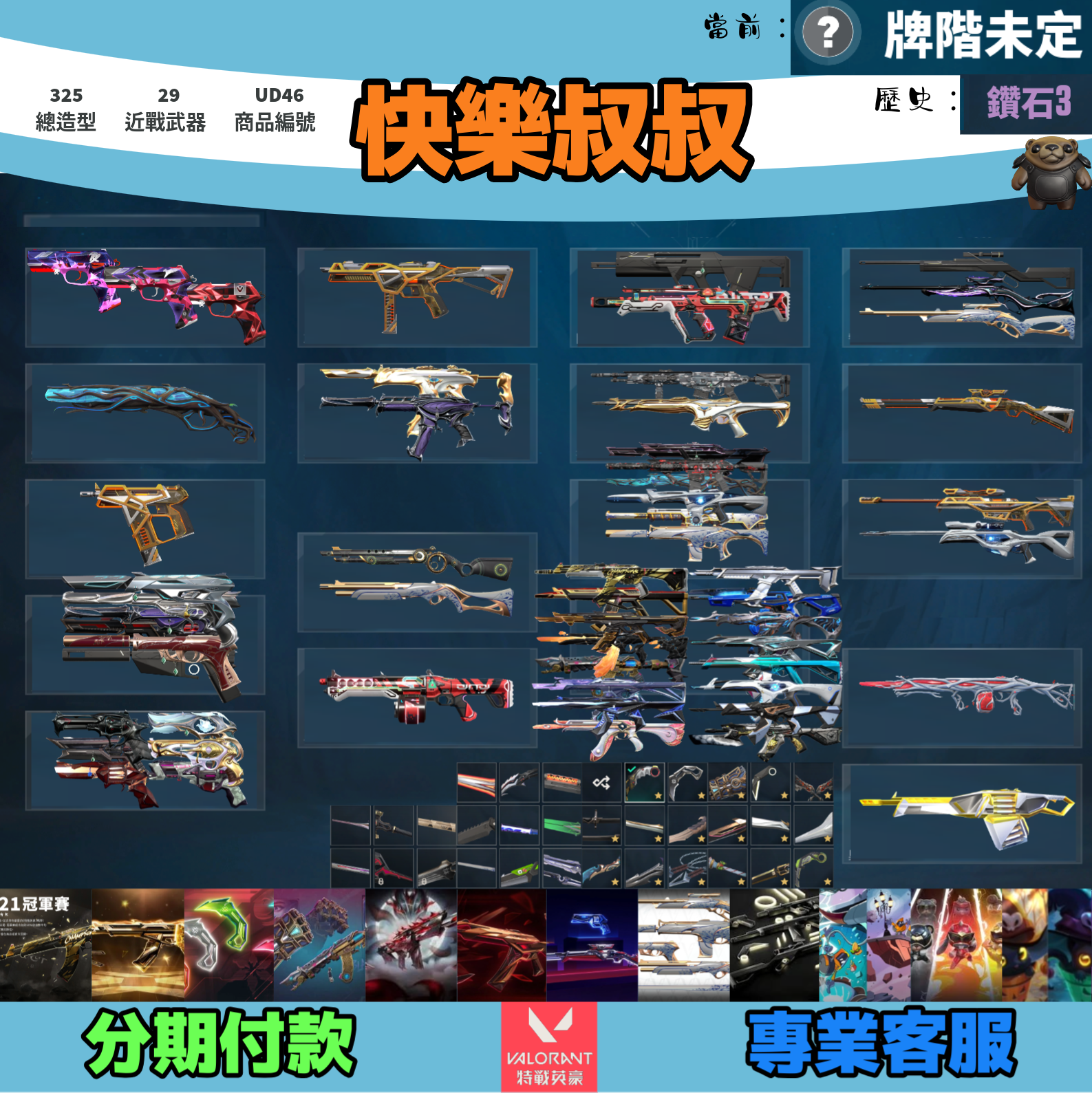 Valorant 特戰英豪 頭期款2000元起 主打絕版冠軍21套+25套+VCT爪刀+奧術套+妖狐套+緋金套+RGX套+瓷藝套+極簡套+雙排日2.0套 冠一五黑波星靈花EXO獄燄電能猛攻等造型