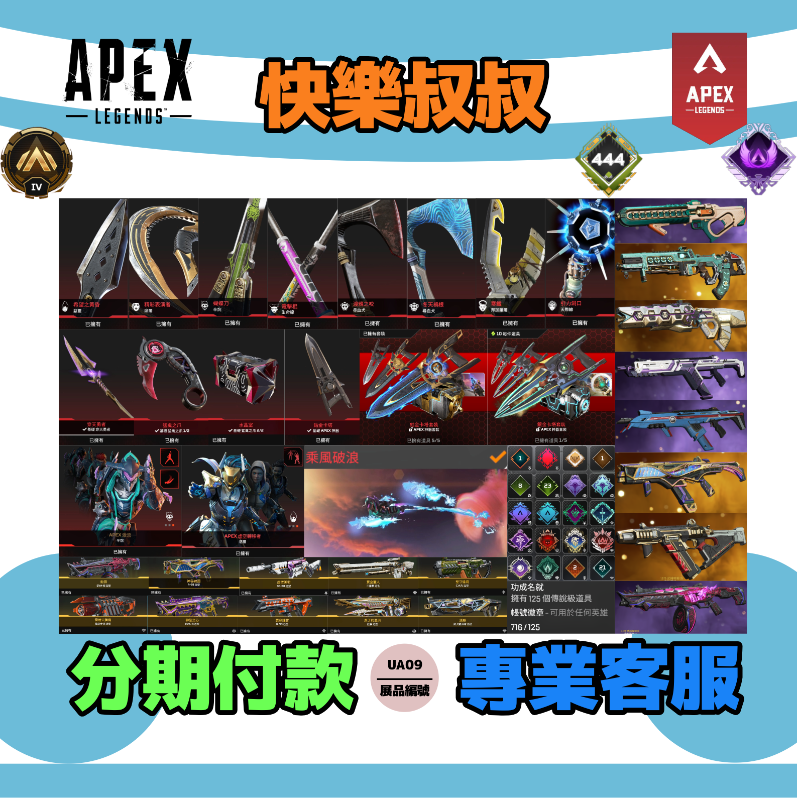 (UA09客人分期中請勿下單)APEX Legends 頭期款2200元起 主打通用卡塔爪刀穿天者惡靈尋血辛烷生命席爾天際邦加等13傳家寶威名 異色散熱器尖端等多通行證造型
