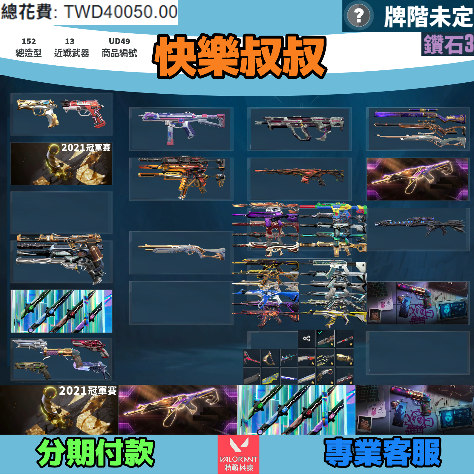 (UD49客人分期中請勿下單)Valorant 特戰英豪 頭期款1200元起 主打絕版冠軍21爪刀+23+憐憫之刃+奧術套 冠一三靈花異變邊陲奇點異星海洋掠奪離子緋金龐克獄燄偵查紫金等造型