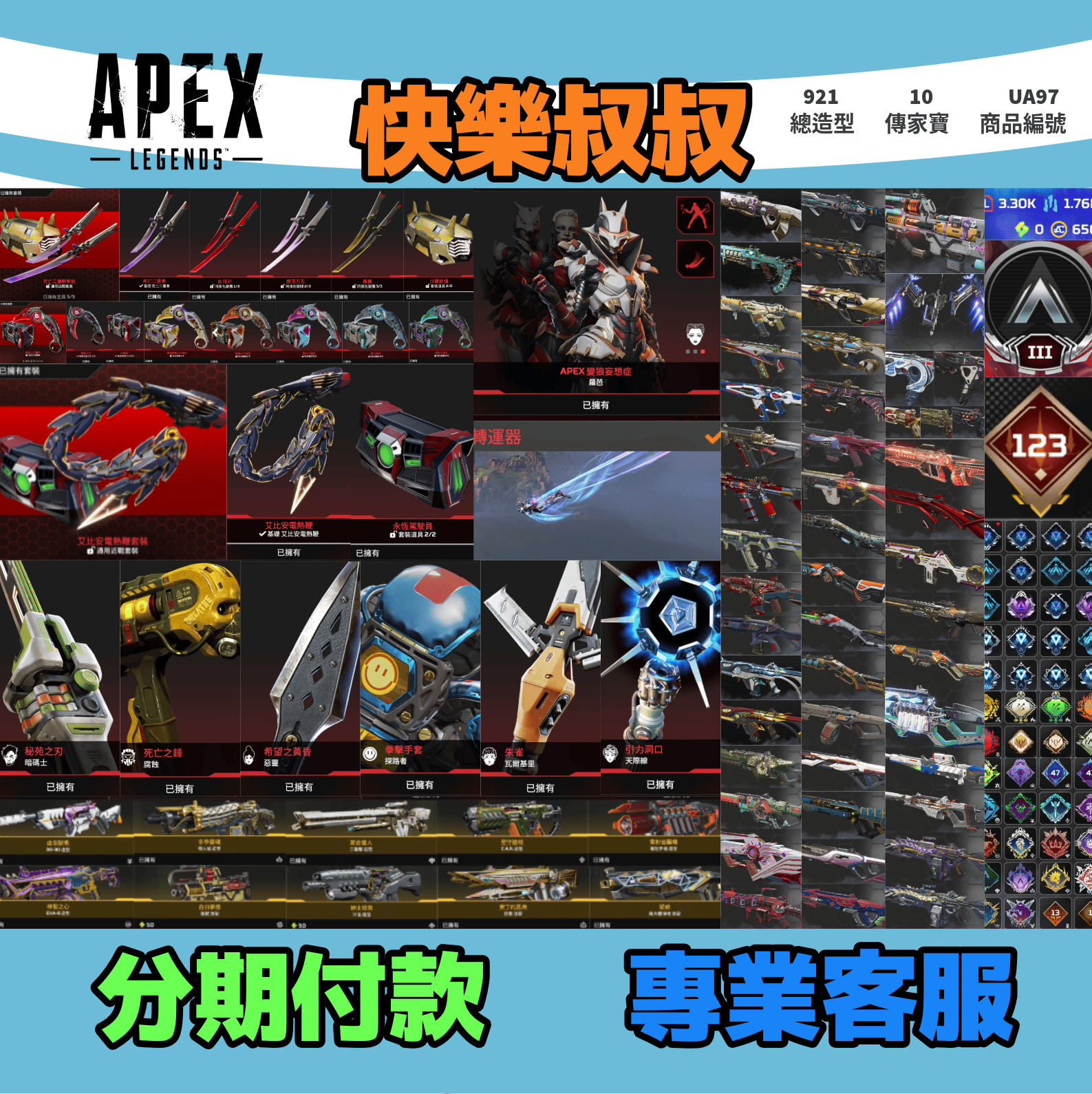 APEX Legends 頭期款1800元起 主打絕命二重奏雙刀爪刀絕版鋼彈聯名艾比安電熱鞭羅芭腐蝕惡靈探路瓦基天際暗碼等10傳家寶威名 異色散熱零點共生關係致命注射獎盃收藏家等造型 詳圖洽詢