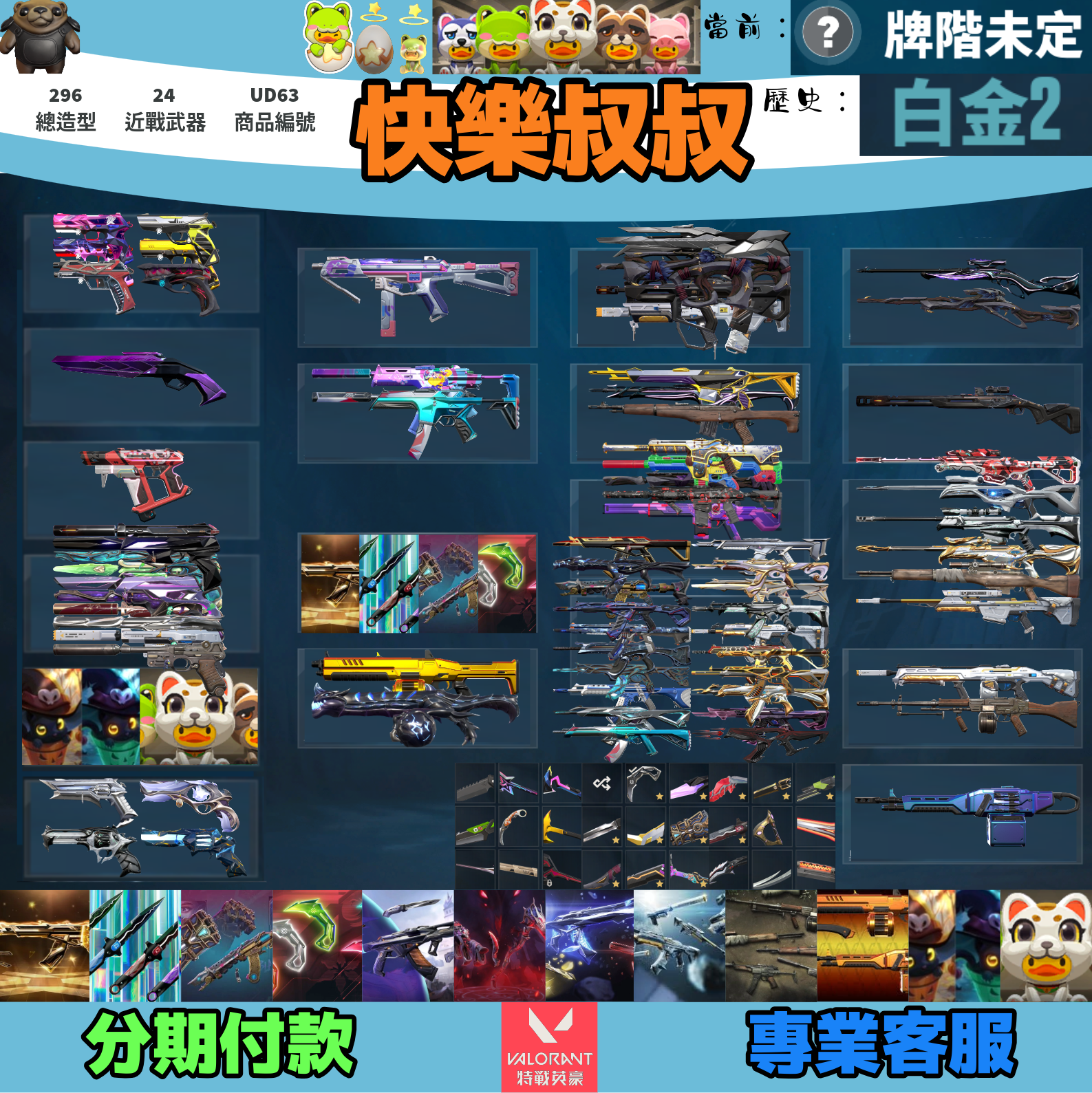 (UD63客人分期中請勿下單)Valorant 特戰英豪 頭期款1700元起 主打絕版冠軍25套+憐憫之刃+奧術套+VCT爪刀+相位套+暗夜套+奇點套+太空套+機動步兵套+稜鏡套+萬聖節貓套+寶貝蛋套 冠五黑波星靈花混沌EXO晶矽玉龍捍勇電能等造型