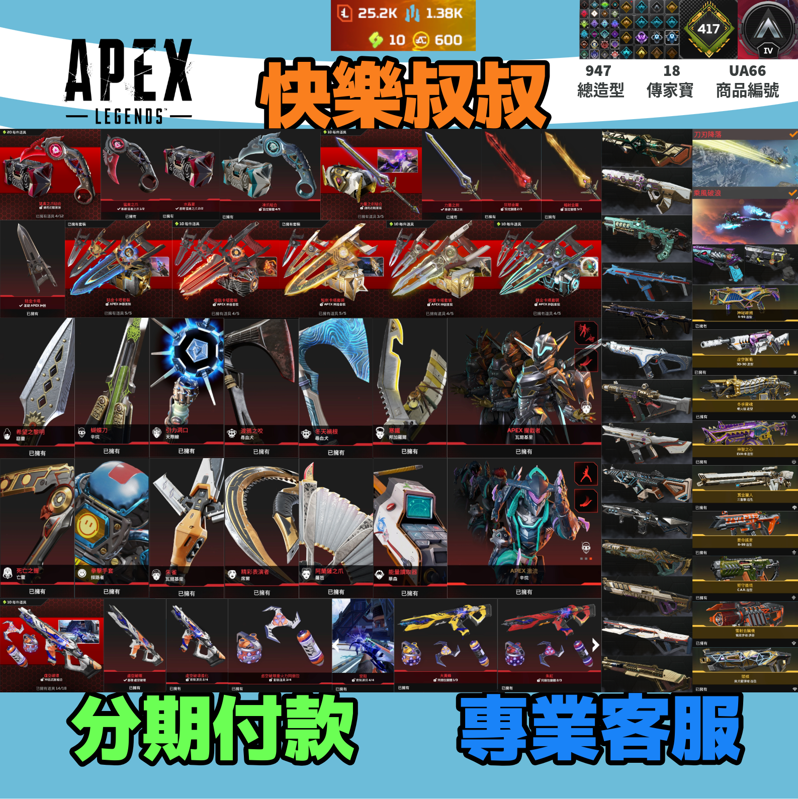 (UA66客人分期中請勿下單)APEX Legends 頭期款2000元起 主打通用爪刀能量劍全卡塔惡靈辛烷瓦基探路亡靈席爾邦加虛空破壞R301等18傳家寶威名 異色散熱尖端青銅時代零點墓地多通行證造型 詳圖洽詢