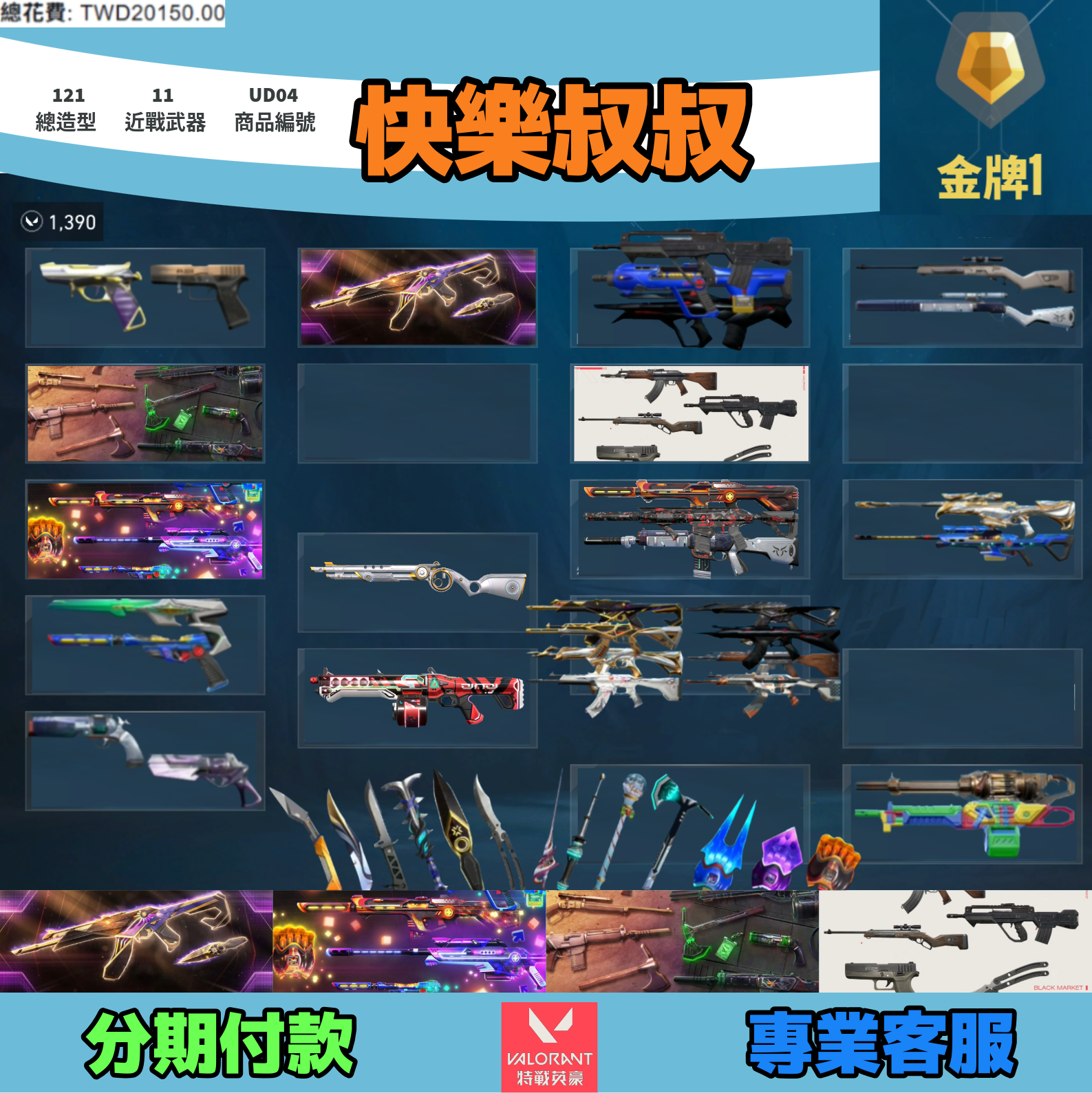 Valorant 特戰英豪 頭期款1000元起 主打絕版冠軍2023套+電玩RS套+邊陲套+黑市套 冠三/RGX/棄王/緋金/異星/黑市/櫻花暴徒 電玩/邊陲/偵查幻象 鎏金起源電幻光哨紫金異星刀等造型