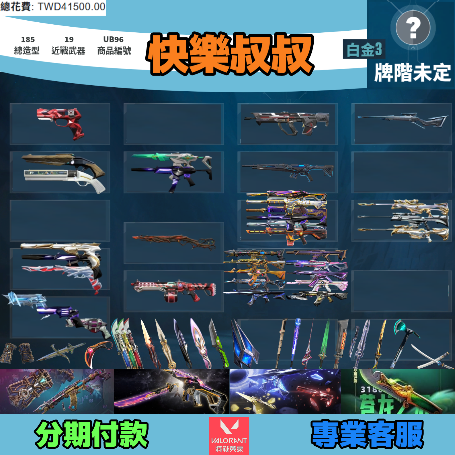 Valorant 特戰英豪 頭期款1500元起 主打絕版冠軍24套+五周年紀念刀+奧術2.0套+奇點3.0套 冠四黑波星靈花邊陲電能獄燄末日等造型